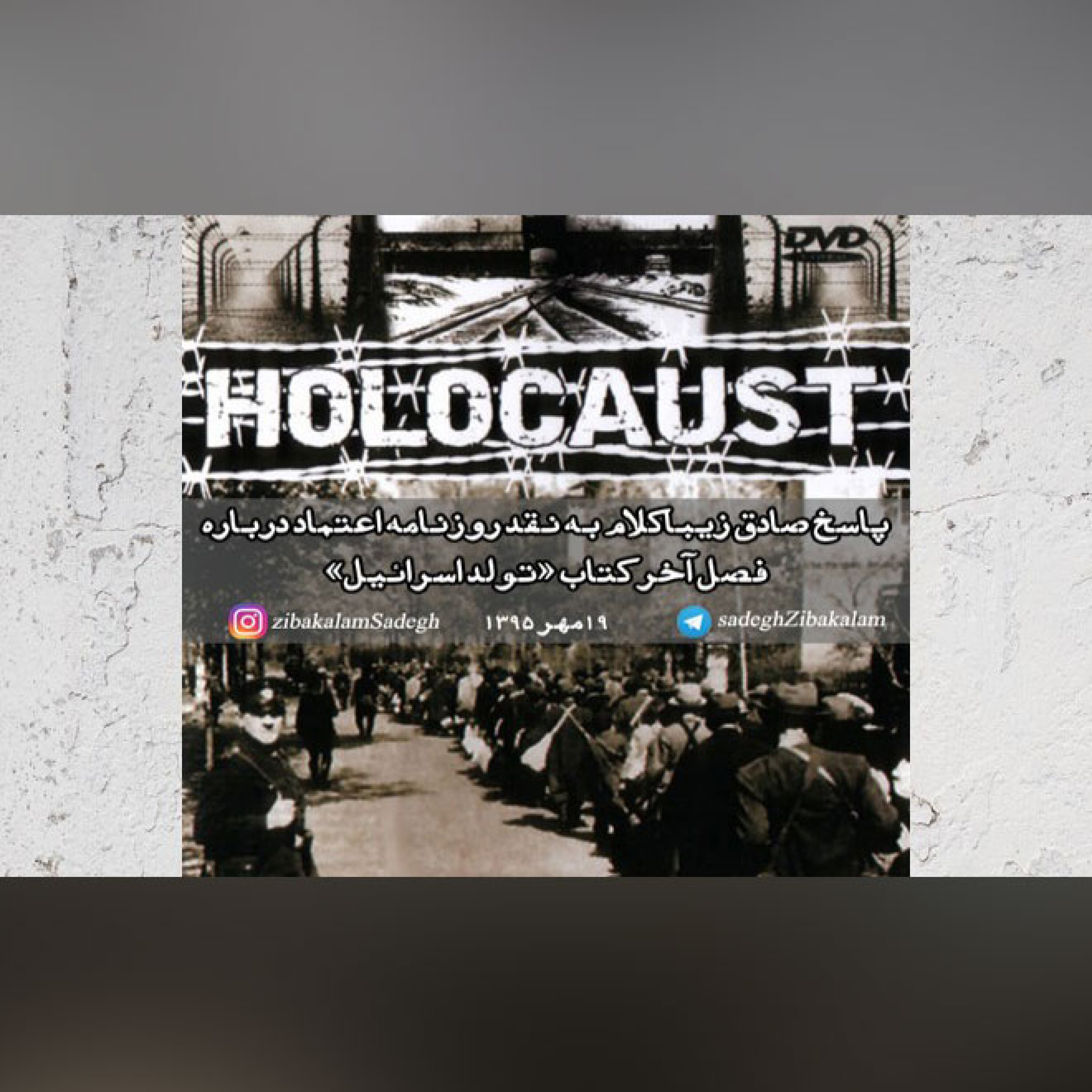پاسخ صادق زیباکلام به نقد روزنامه اعتماد درباره  فصل آخر کتاب «تولد اسراییل»