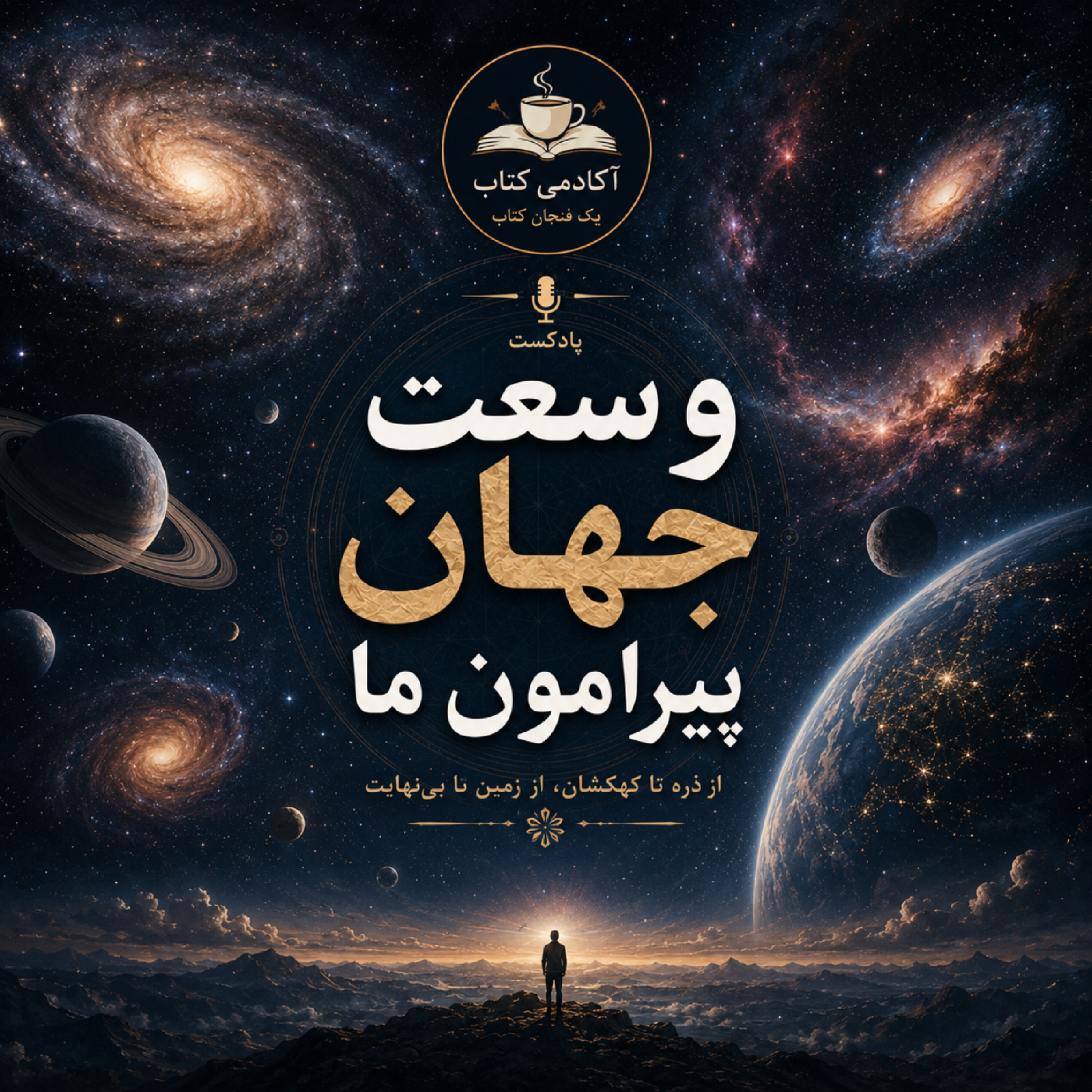 کاور وسعت جهان پیرامون ما