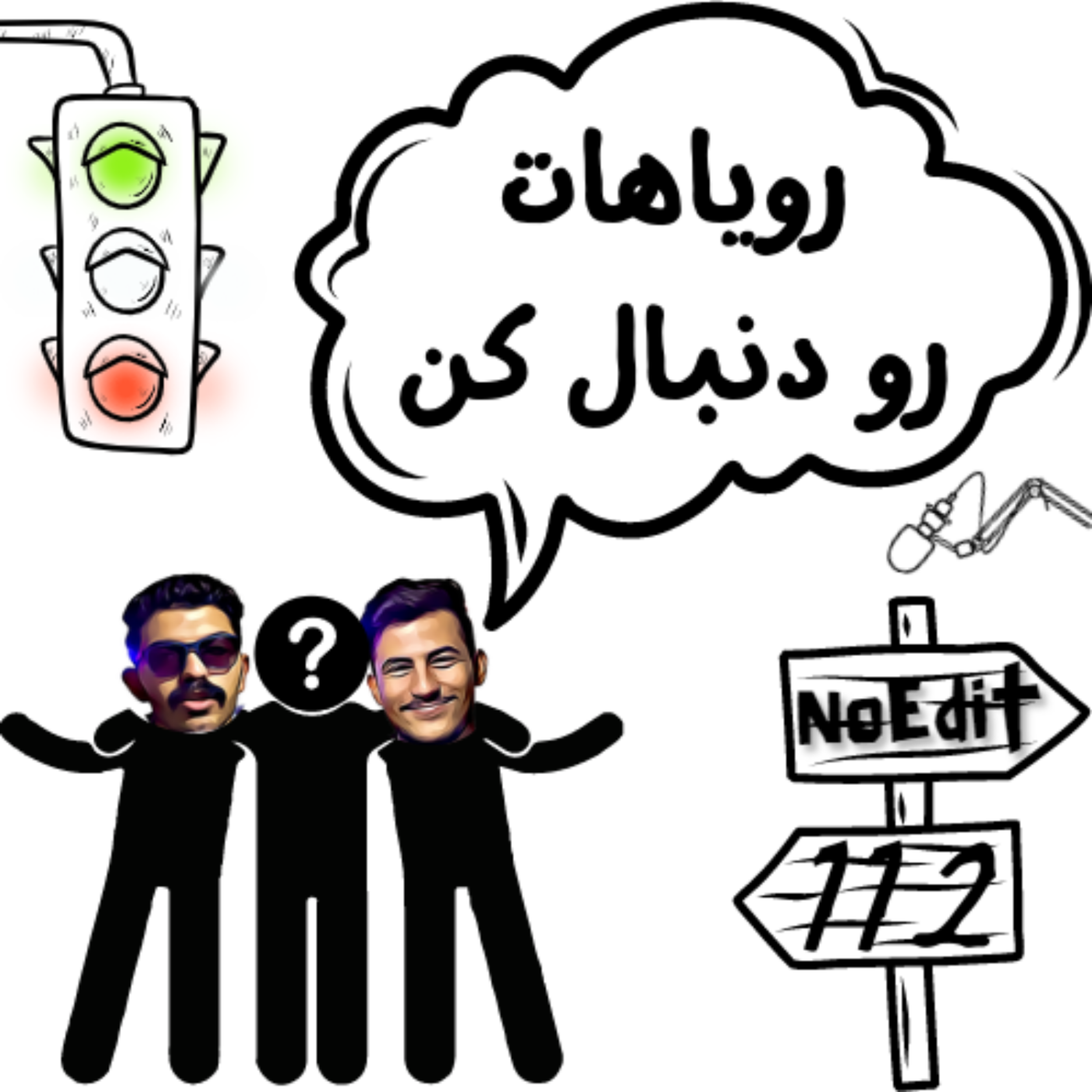 کاور رویاهات رو دنبال کن No Edit EP.112