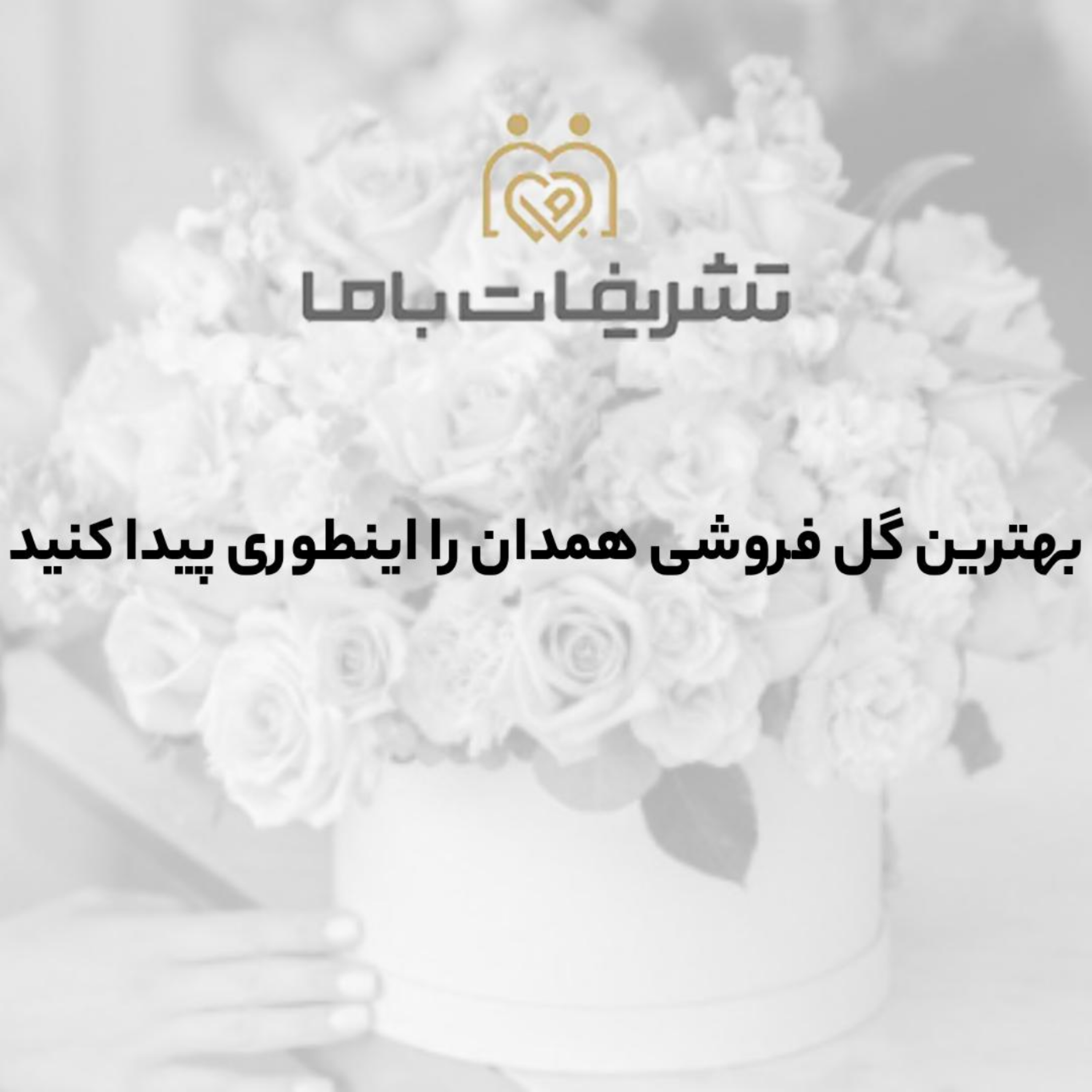 کاور بهترین گل فروشی همدان را اینطوری پیدا کنید