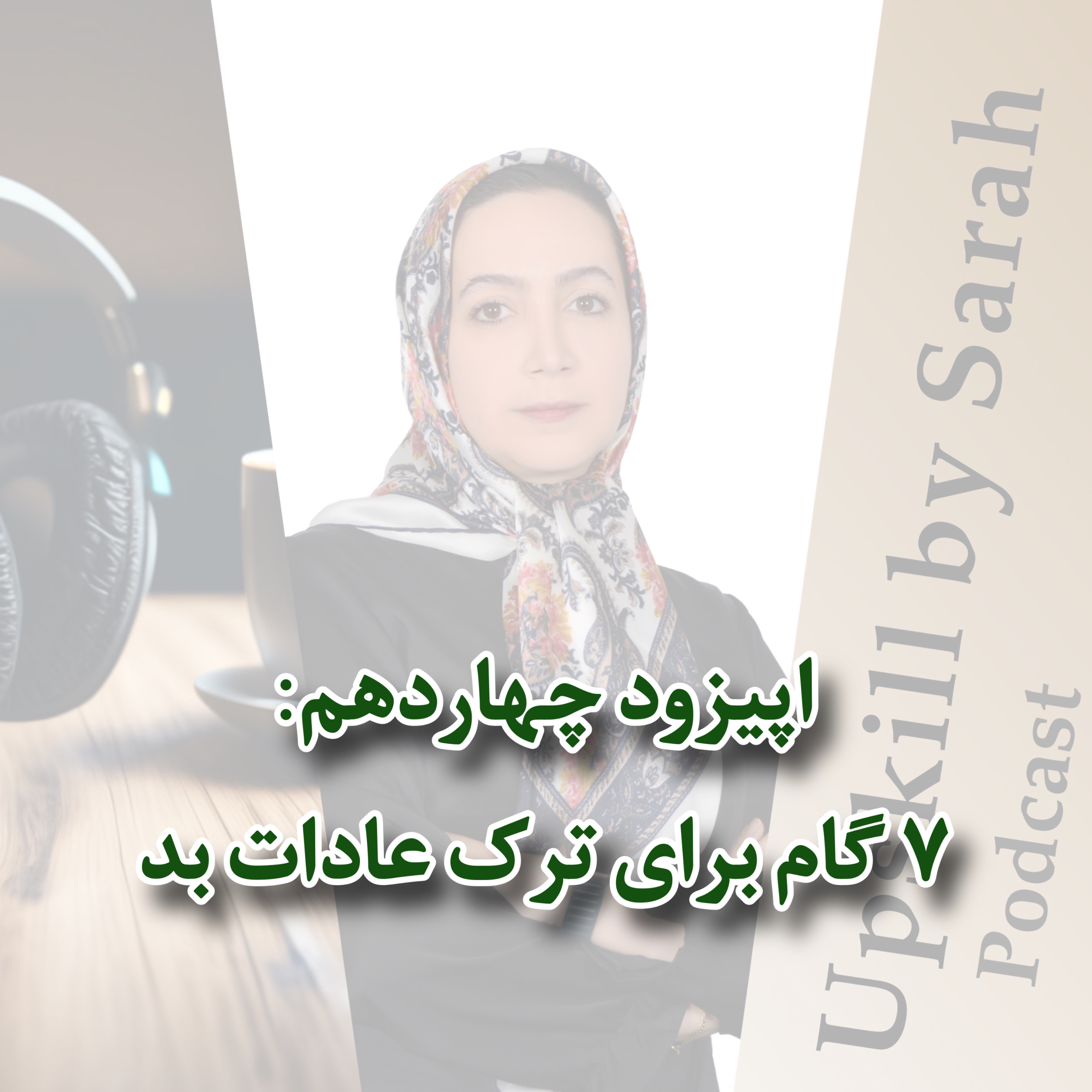۱۴- ۷ گام برای ترک عادات بد episode artwork
