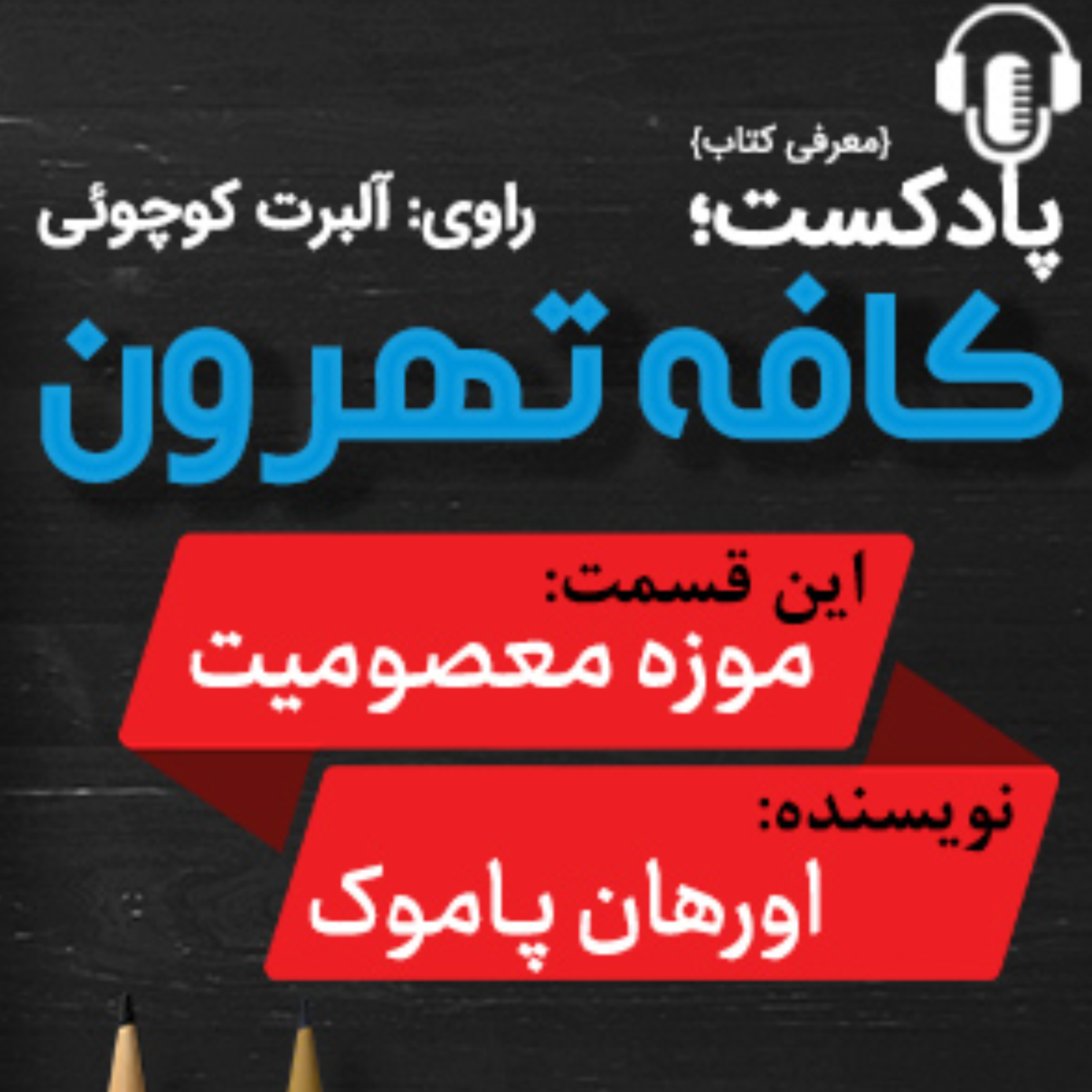کاور موزه معصومیت اورهان پاموك