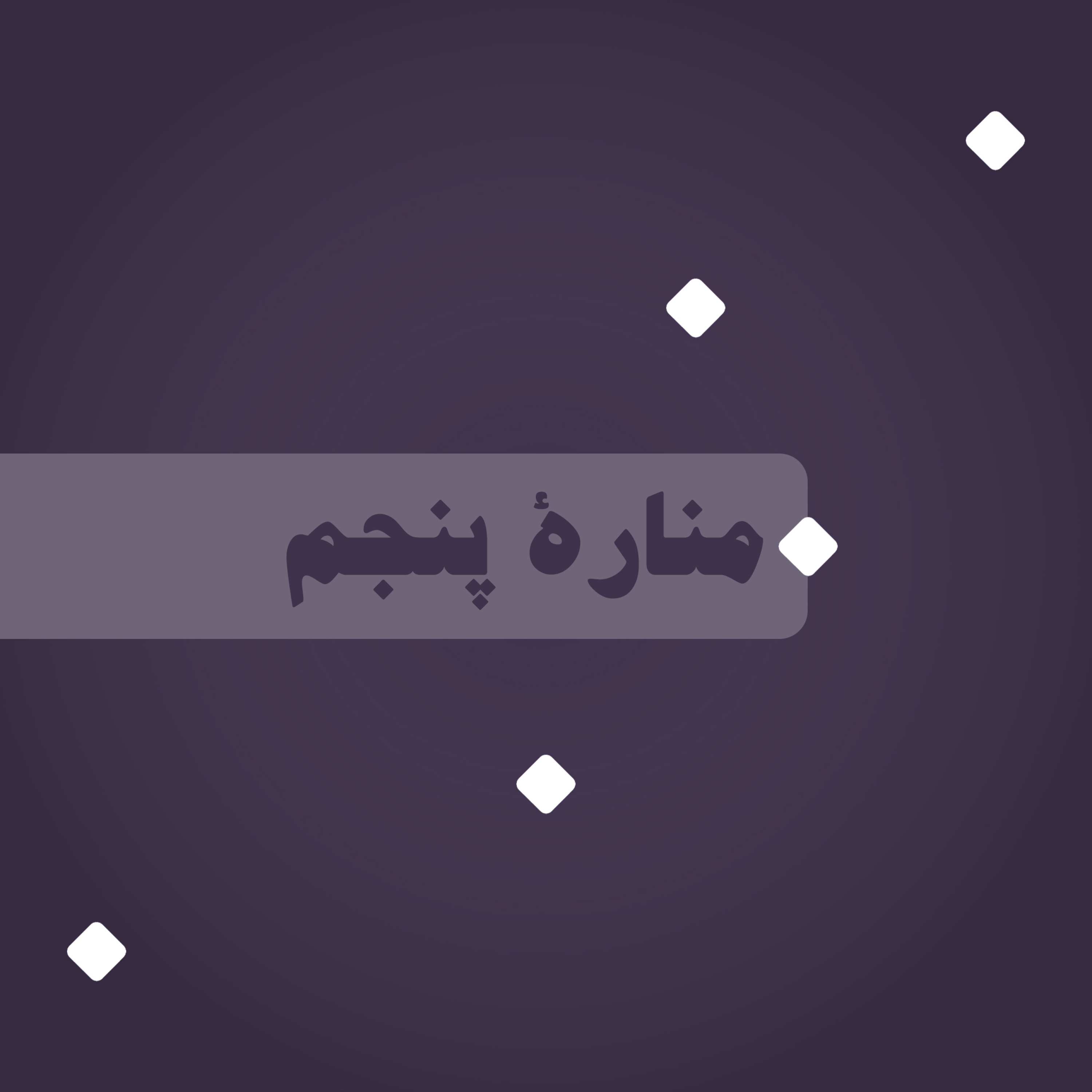 کاور منارۀ پنجم: خطای انسانی