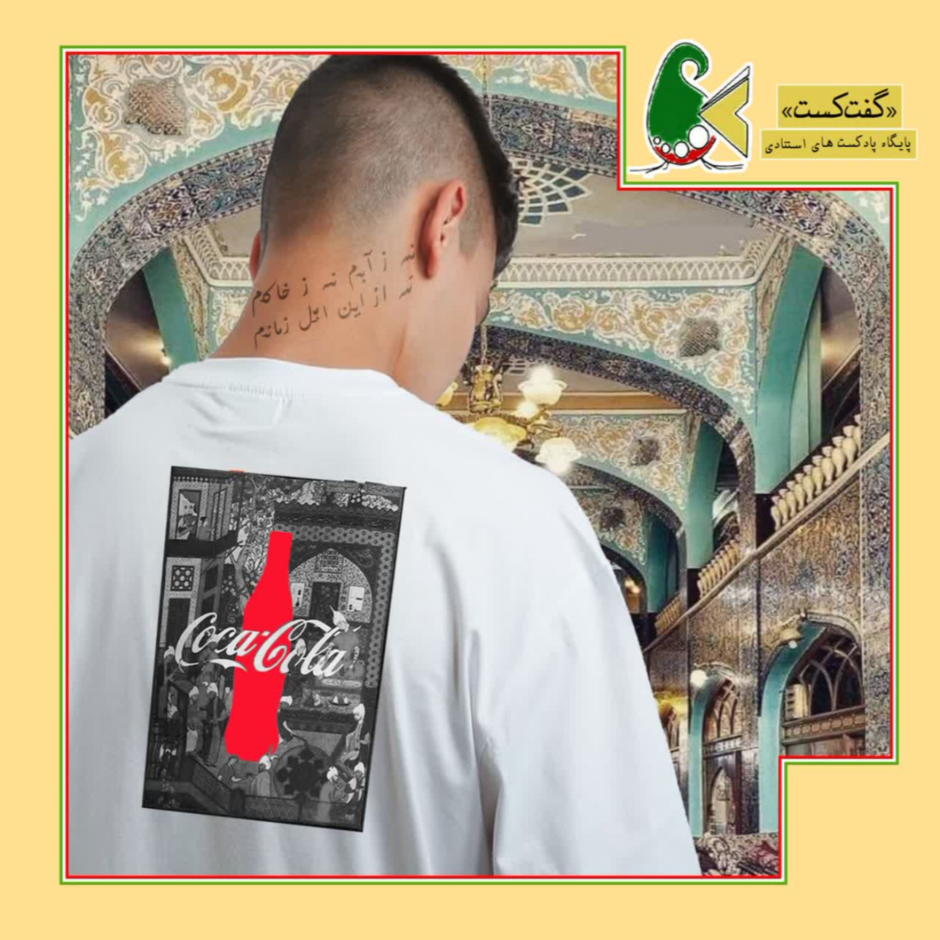کاور «گفتکست شکاف نسل ها:نقطهٔ شک»