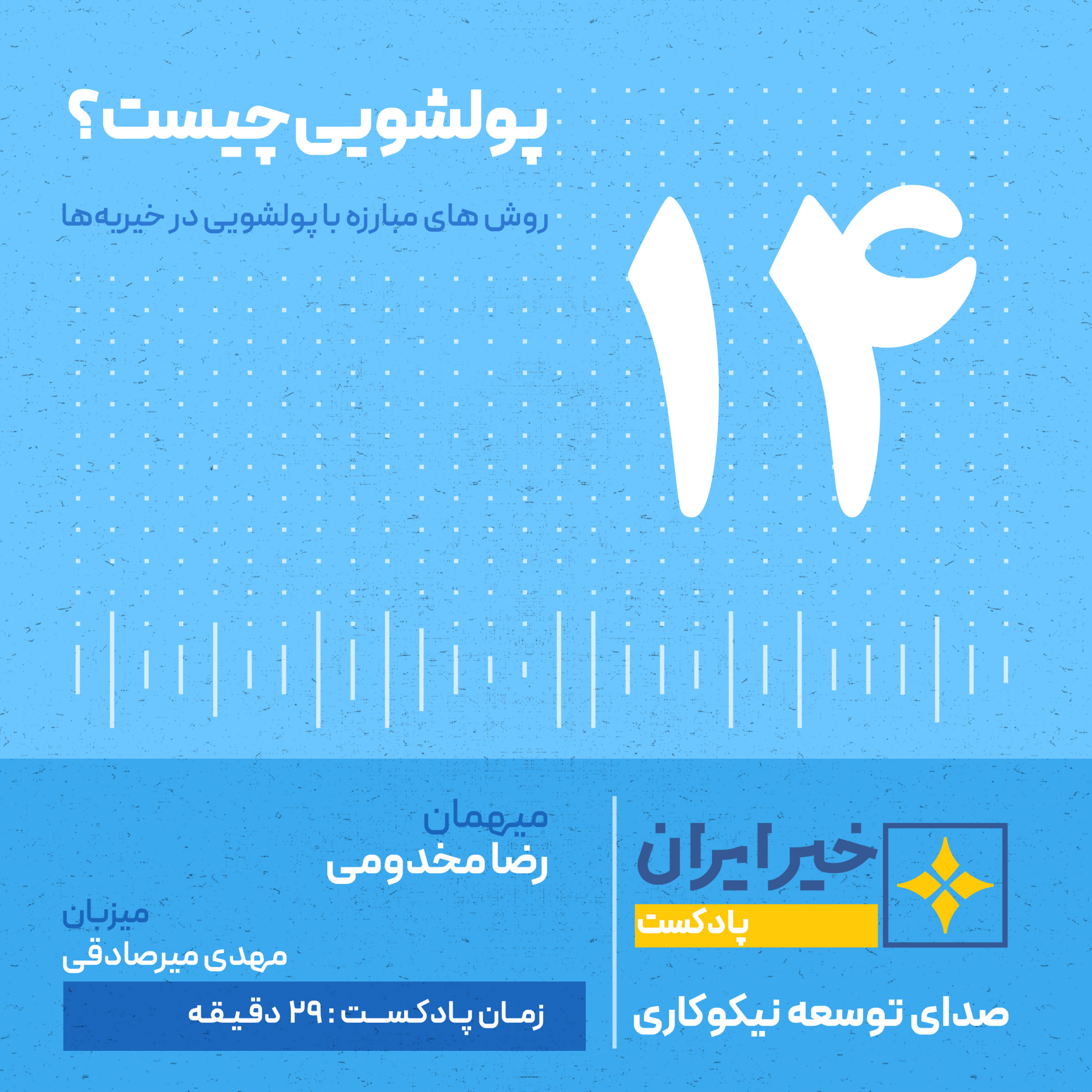 کاور قـ 14 | پولشویی چیست؟ روش های مبارزه با پولشویی در خیریه ها