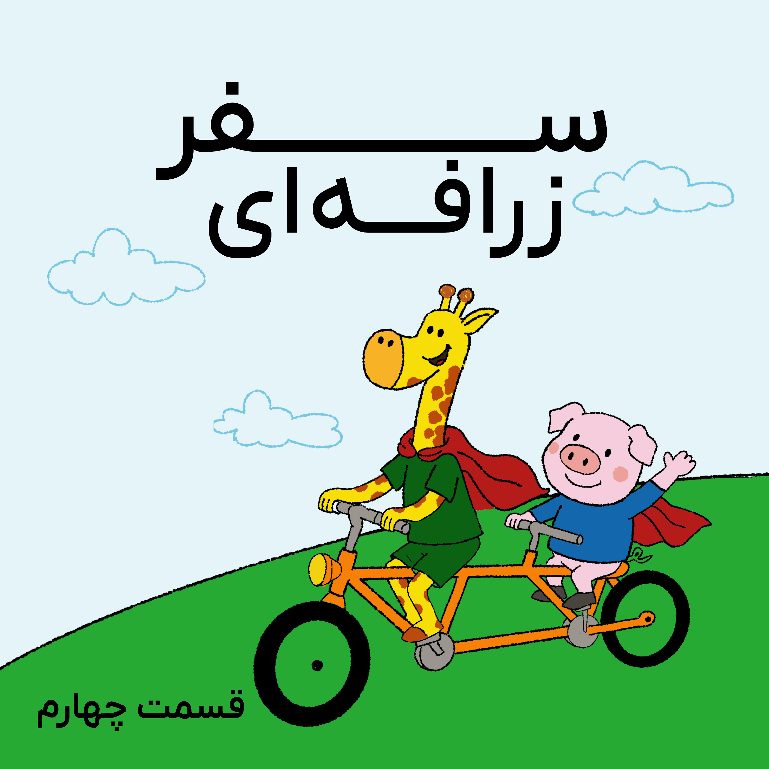 کاور سفر زرافهای- قسمت چهارم