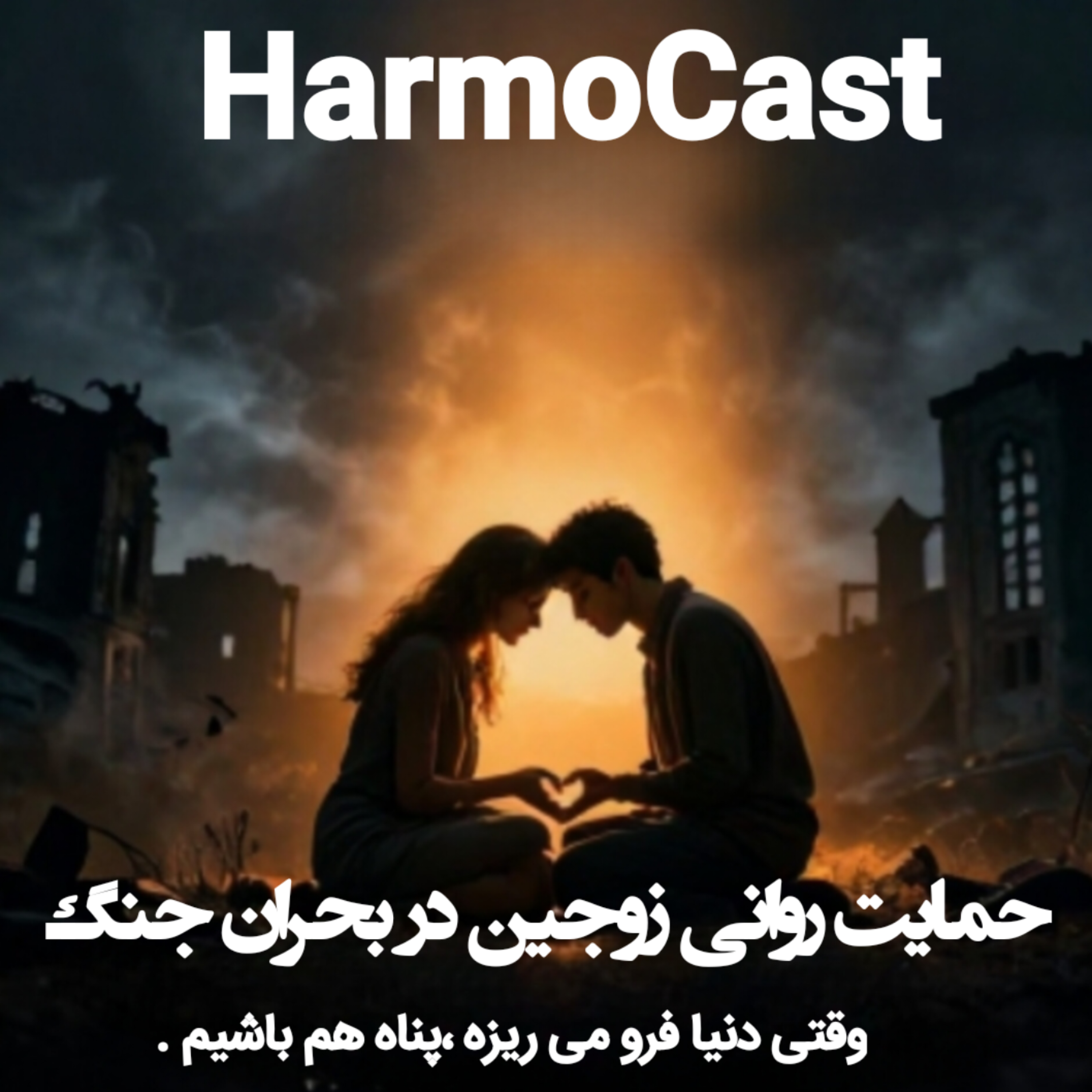 کاور 🫂حمایت روانی از  زوجین🩵