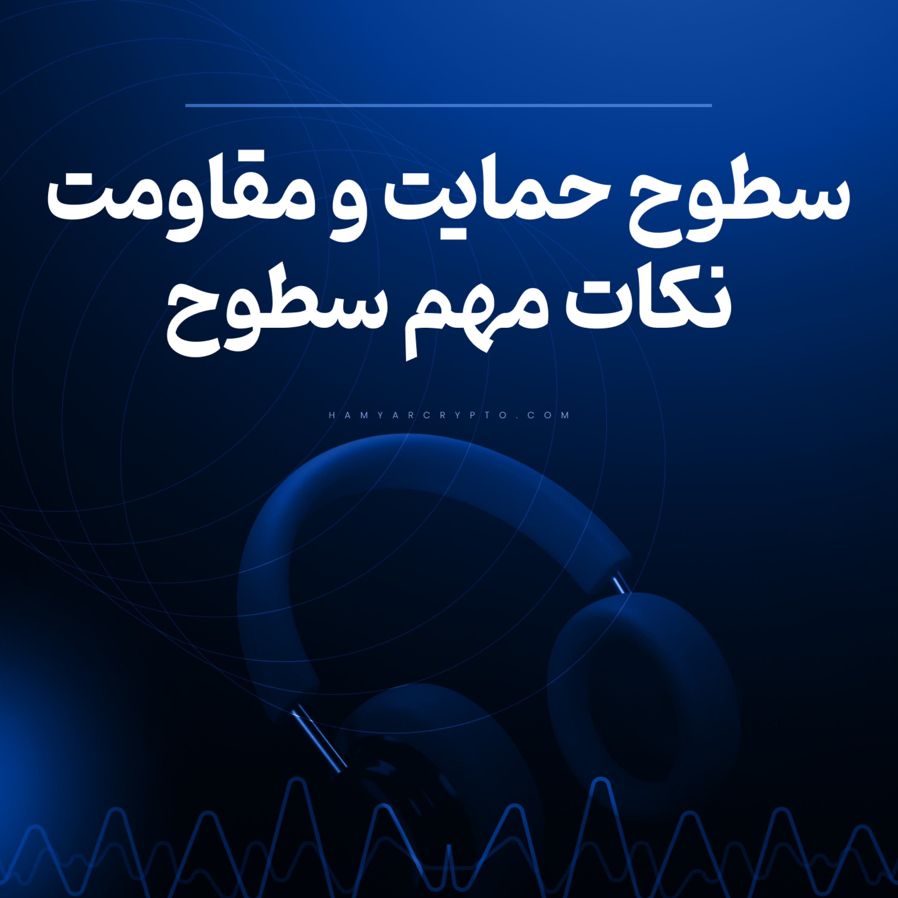 کاور سطوح حمایت و مقاومت +نکات مهم سطوح