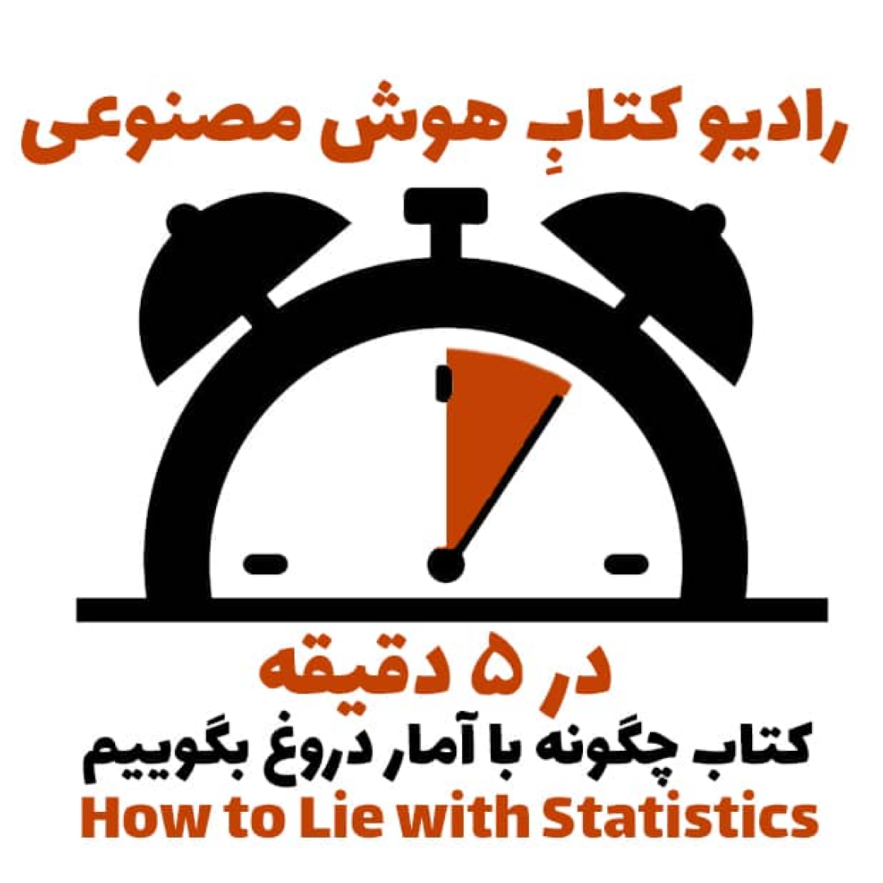 کاور در 5 دقيقه: کتاب چگونه با آمار دروغ بگوييم