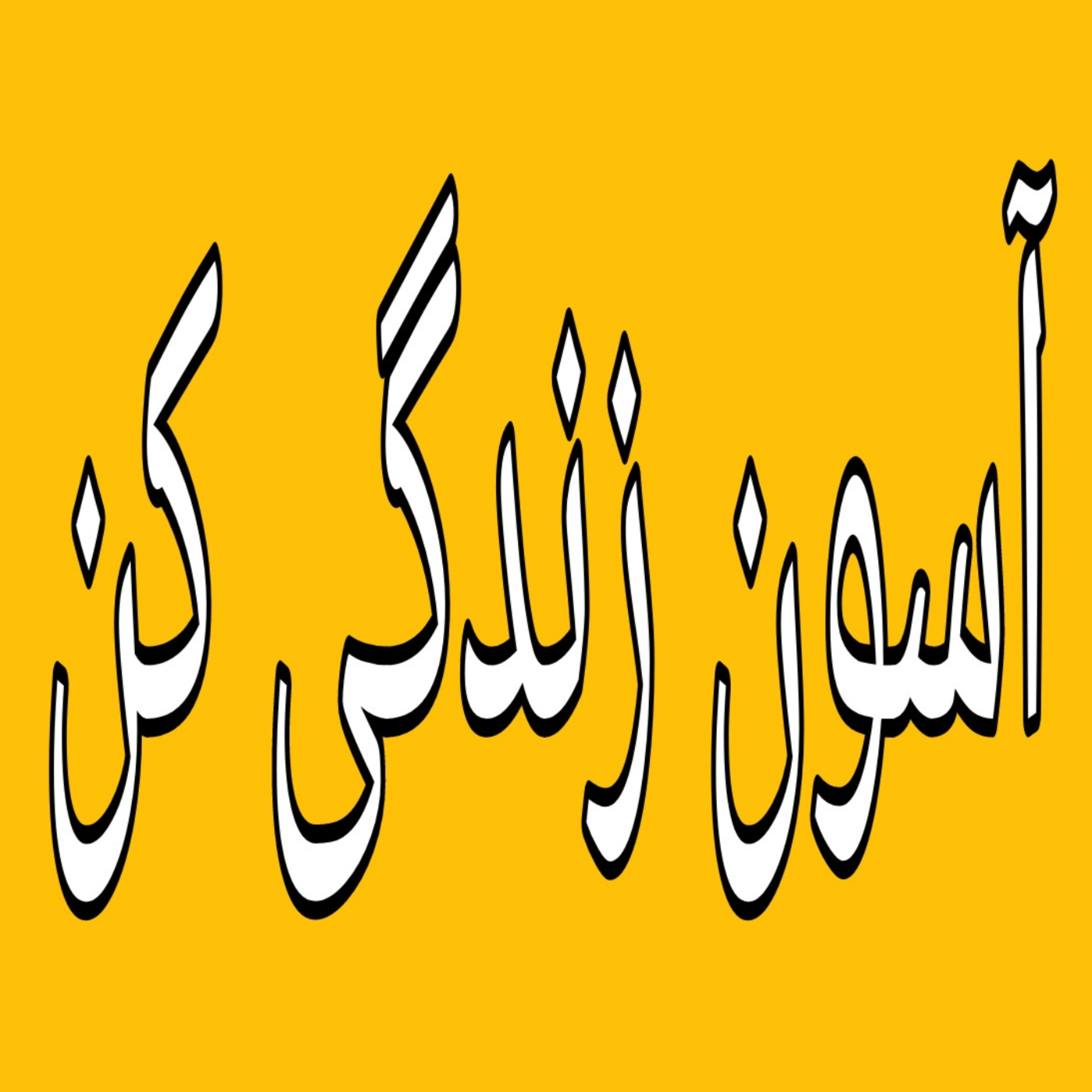 کاور معرفی یک روش مطالعه