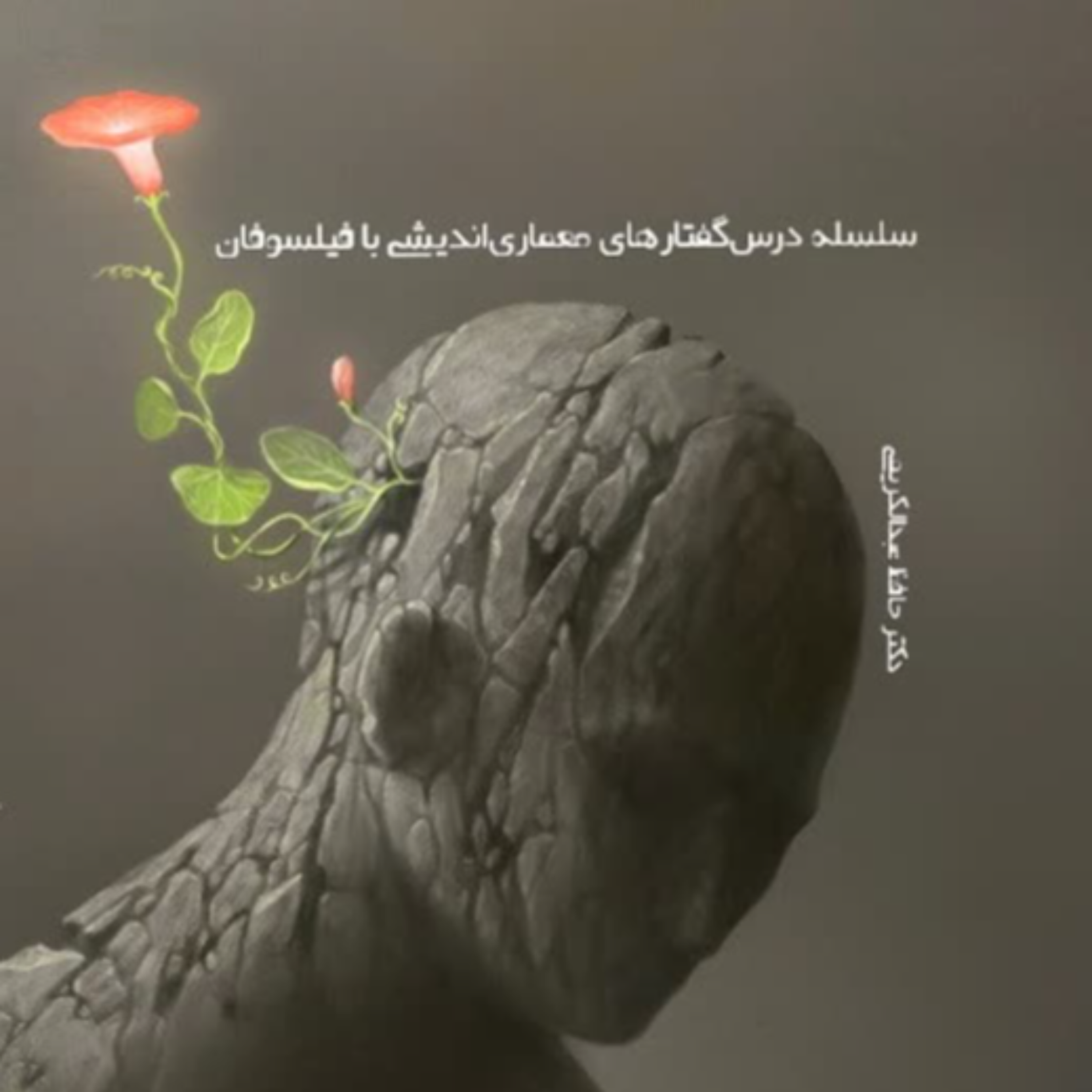کاور معماری پژوهی با ادموند هوسرل