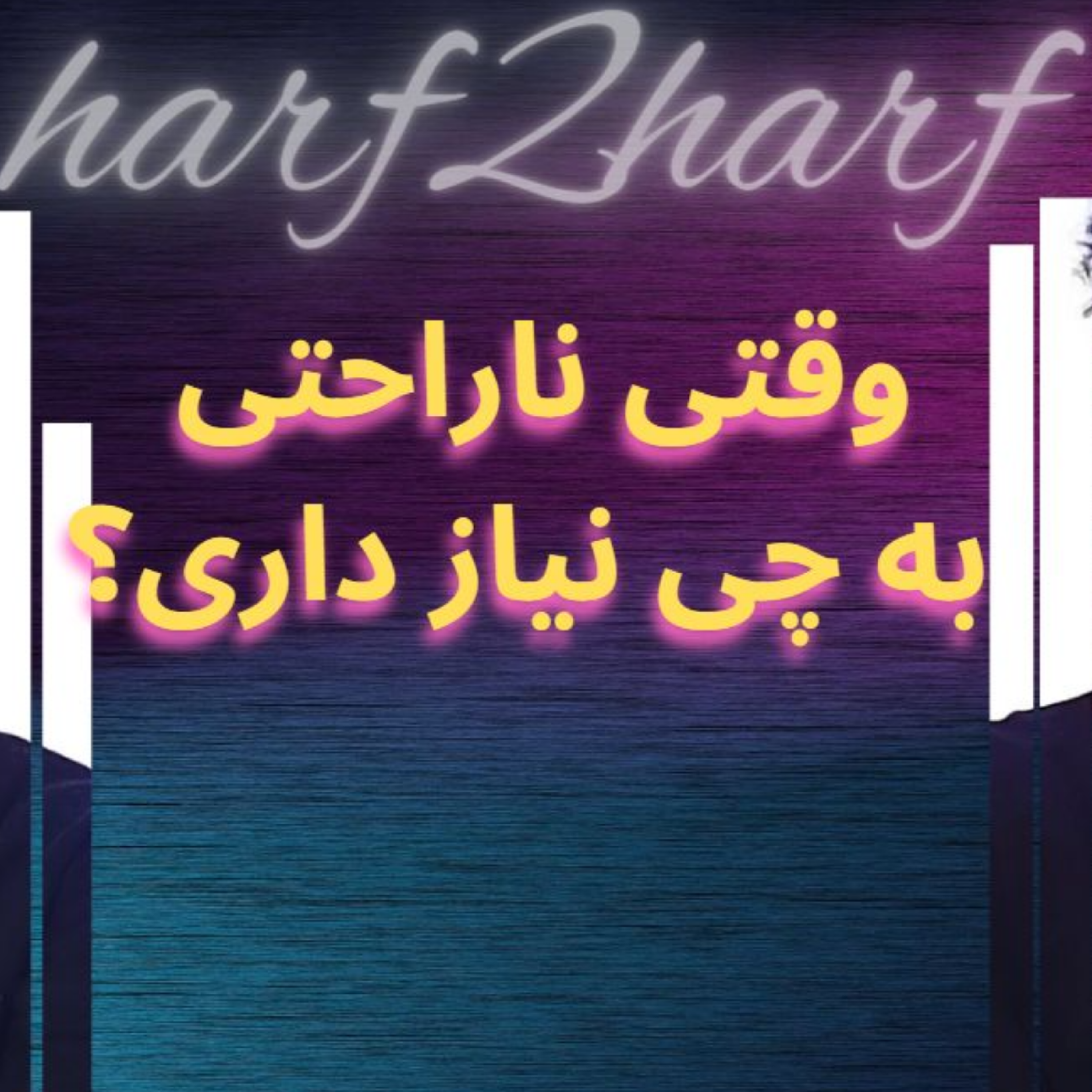 کاور قسمت جدید پادکست وقتی ناراحتی به چی نیاز داری؟