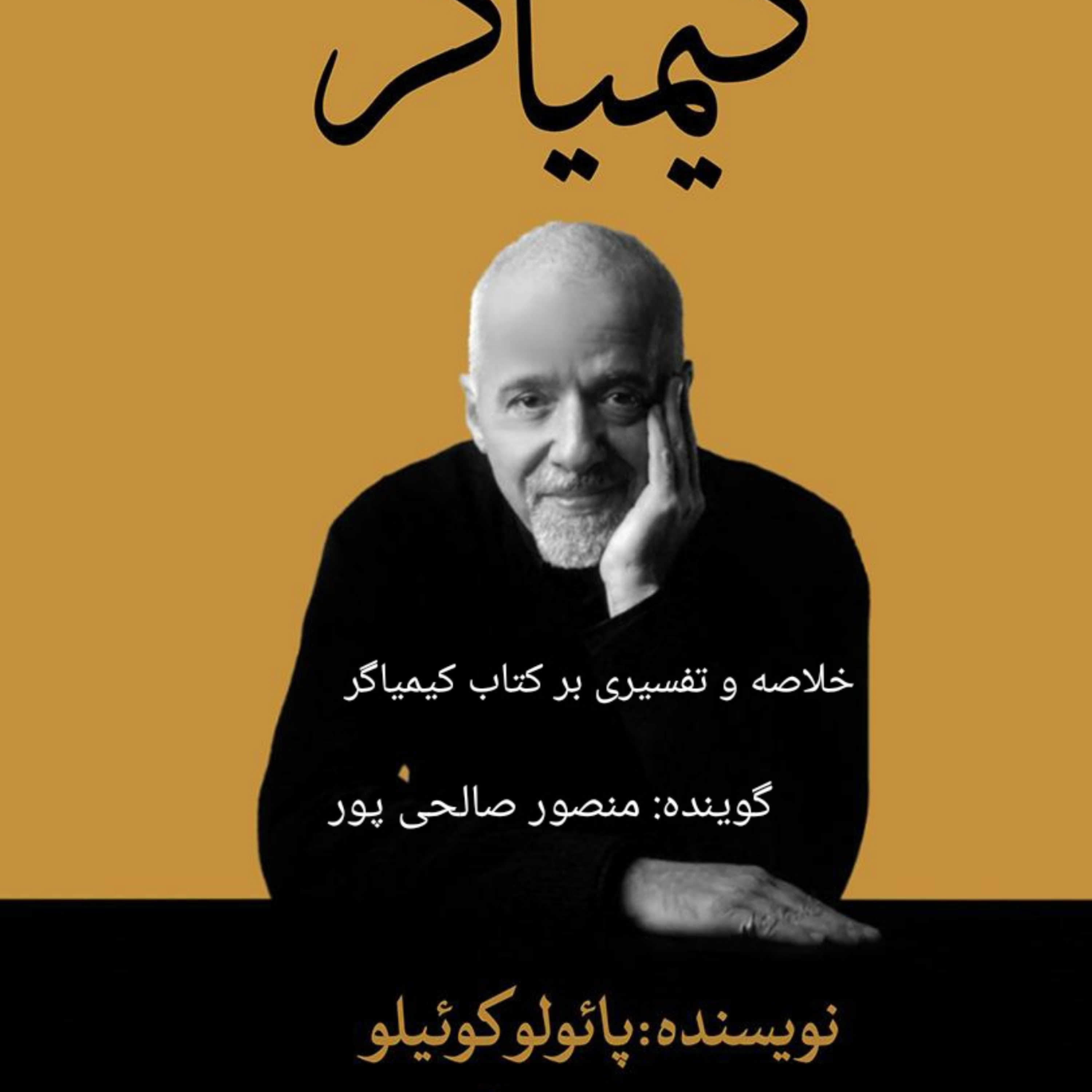 کاور خلاصه ای بر کتاب کیمیاگر پائولو کوئیلو