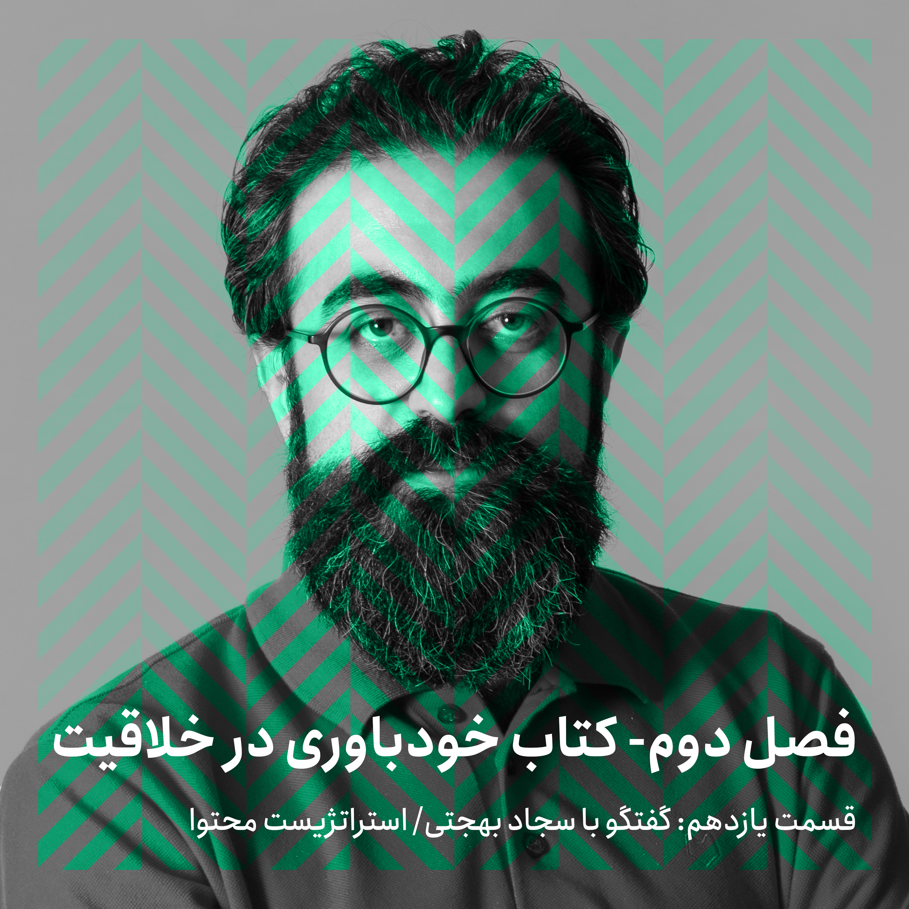 فصل دوم - قسمت یازدهم/ گفتگو با سجاد بهجتی episode artwork