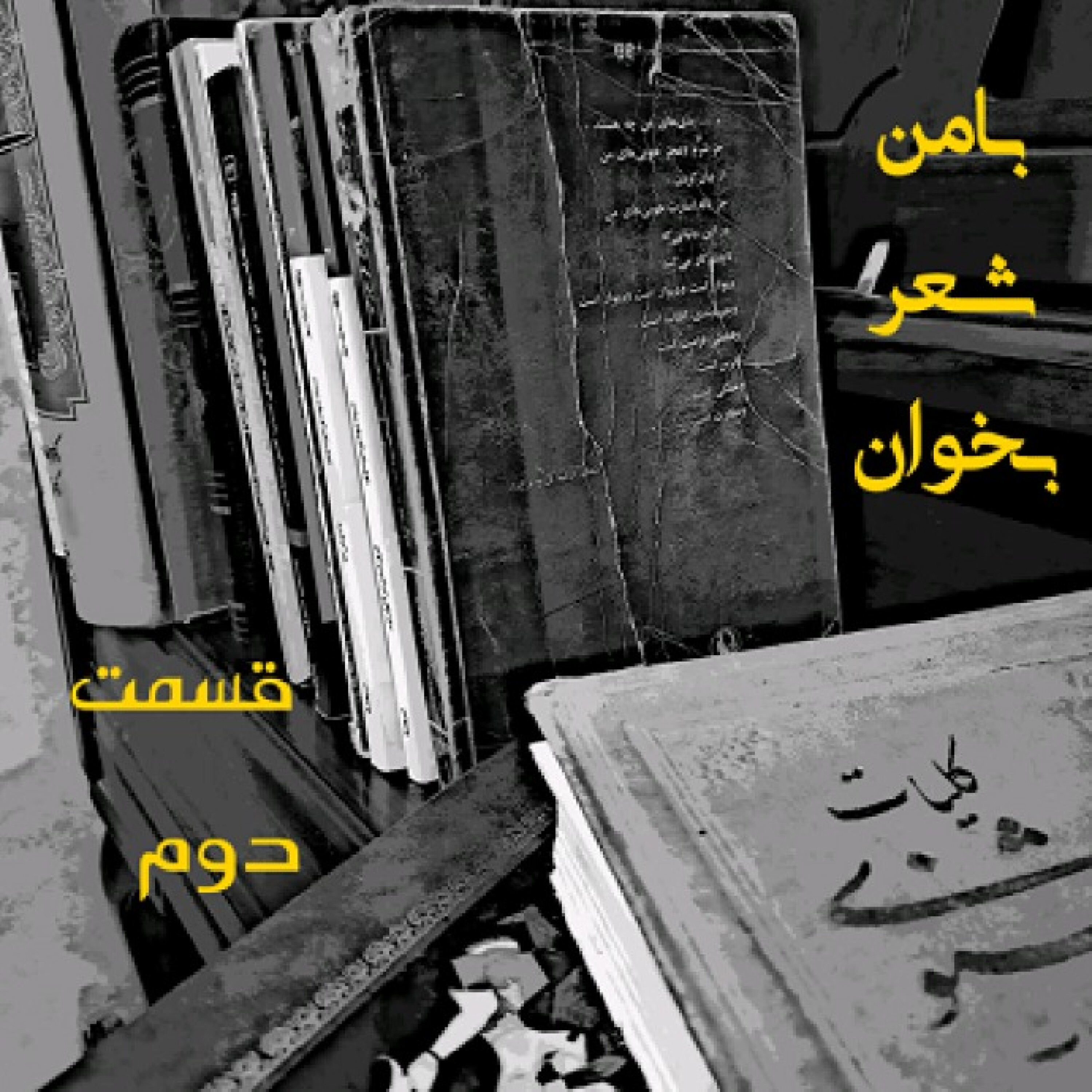 کاور بامن شعر بخوان_ قسمت دوم