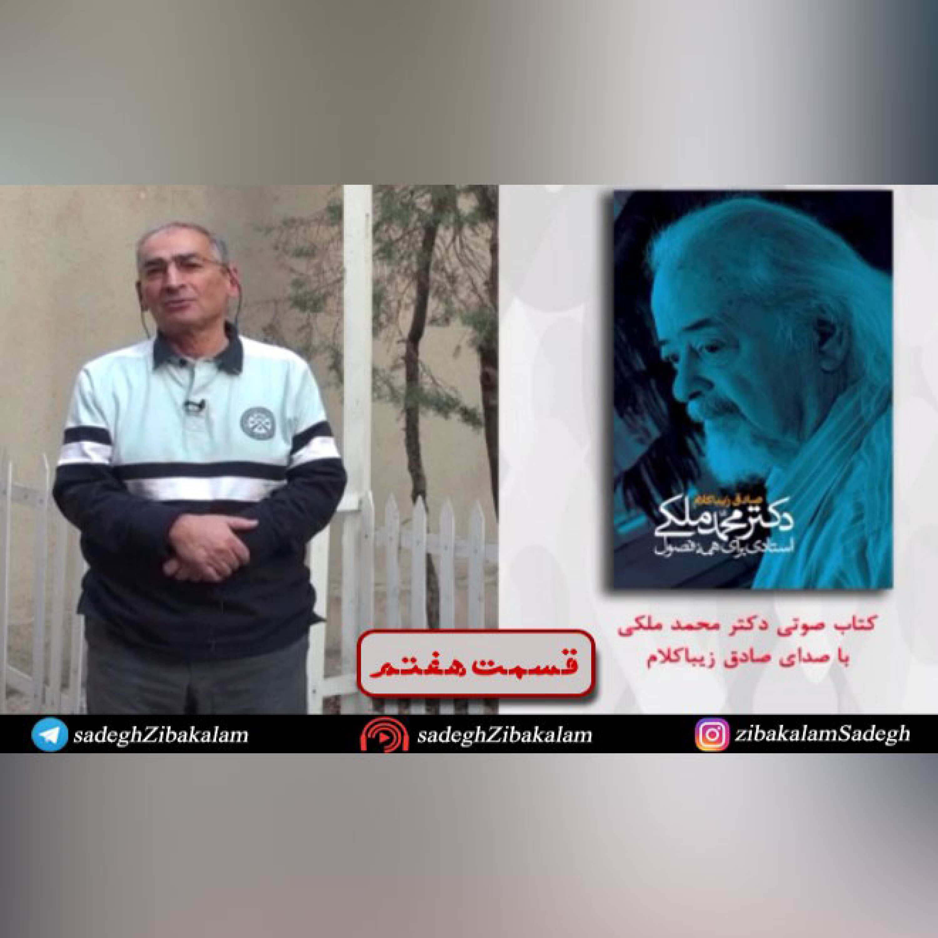 قسمت هفتم کتاب «دکتر محمد ملکی استادی برای همه فصول»