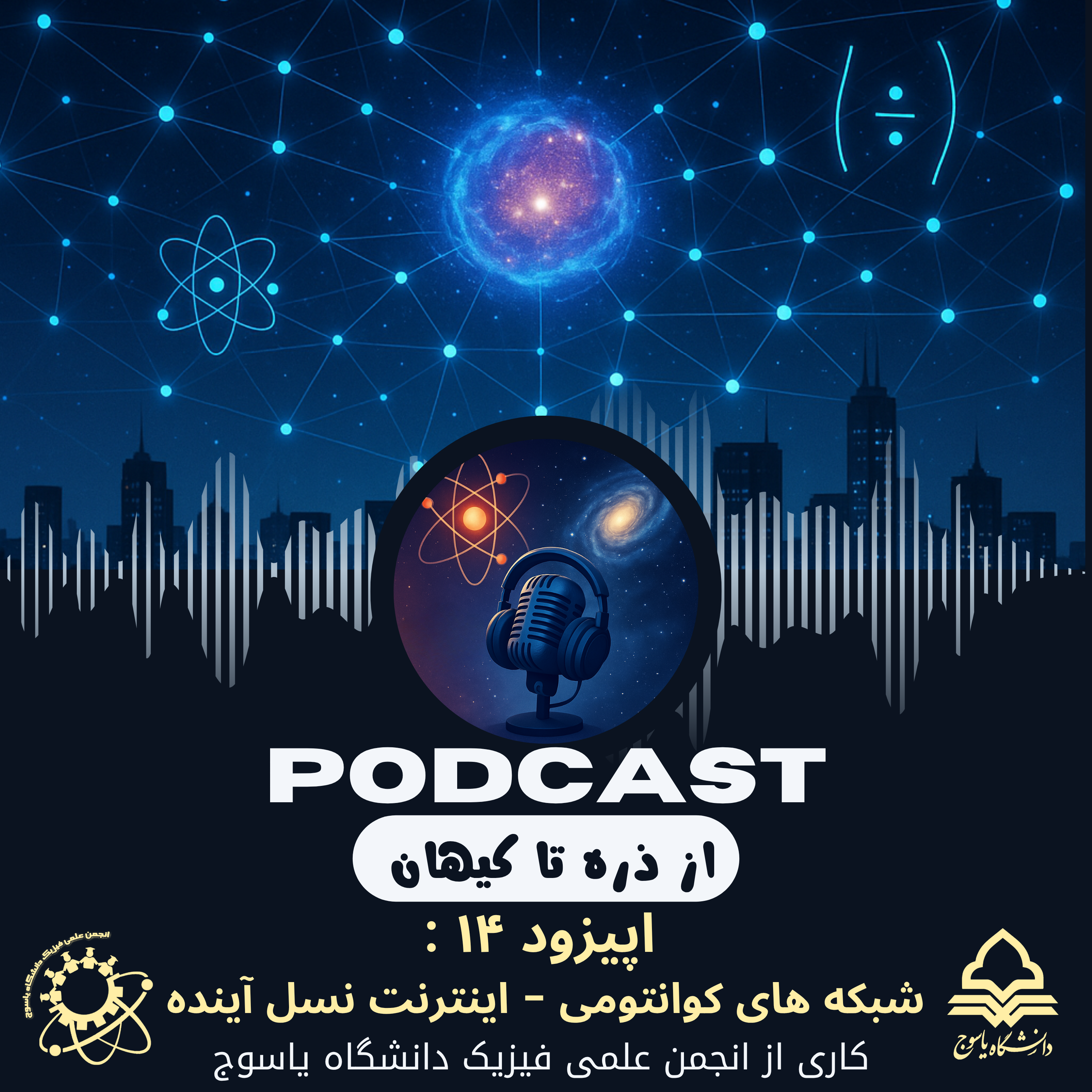 کاور شبکههای کوانتومی – اینترنت نسل آینده