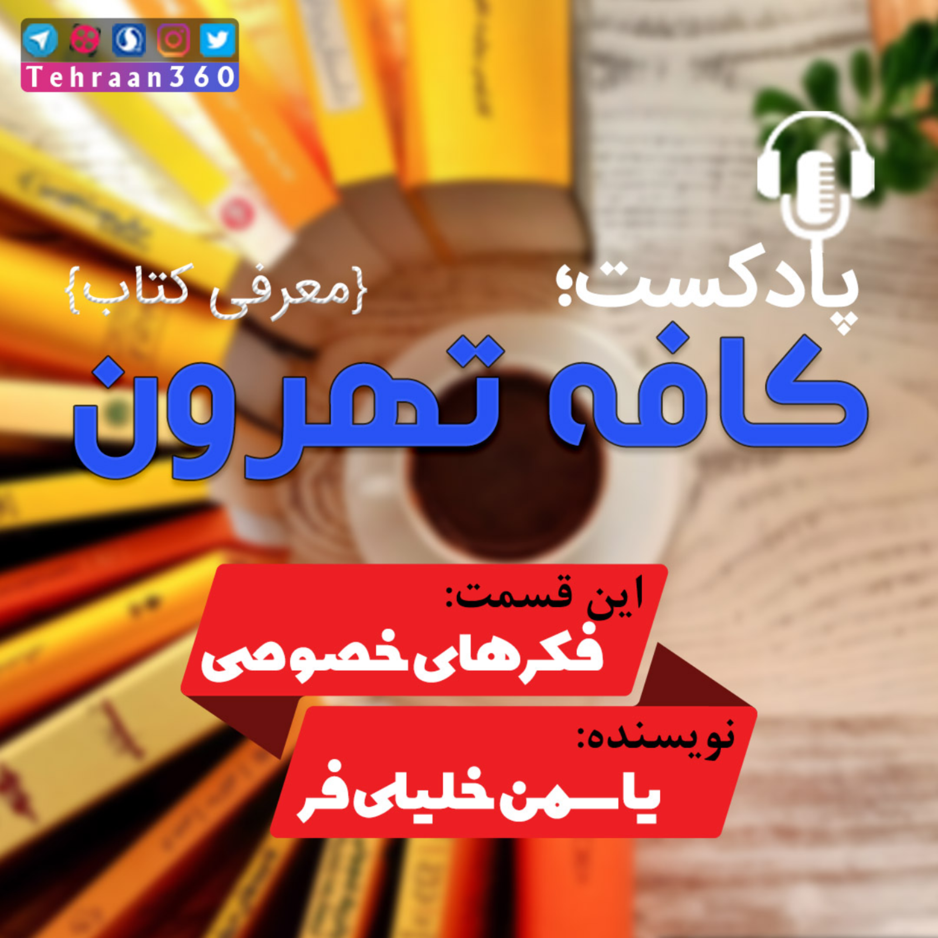 کاور درد مشترك از مجموعه یازده داستان فكرهای خصوصی اثر یاسمن خلیلی‌فرد