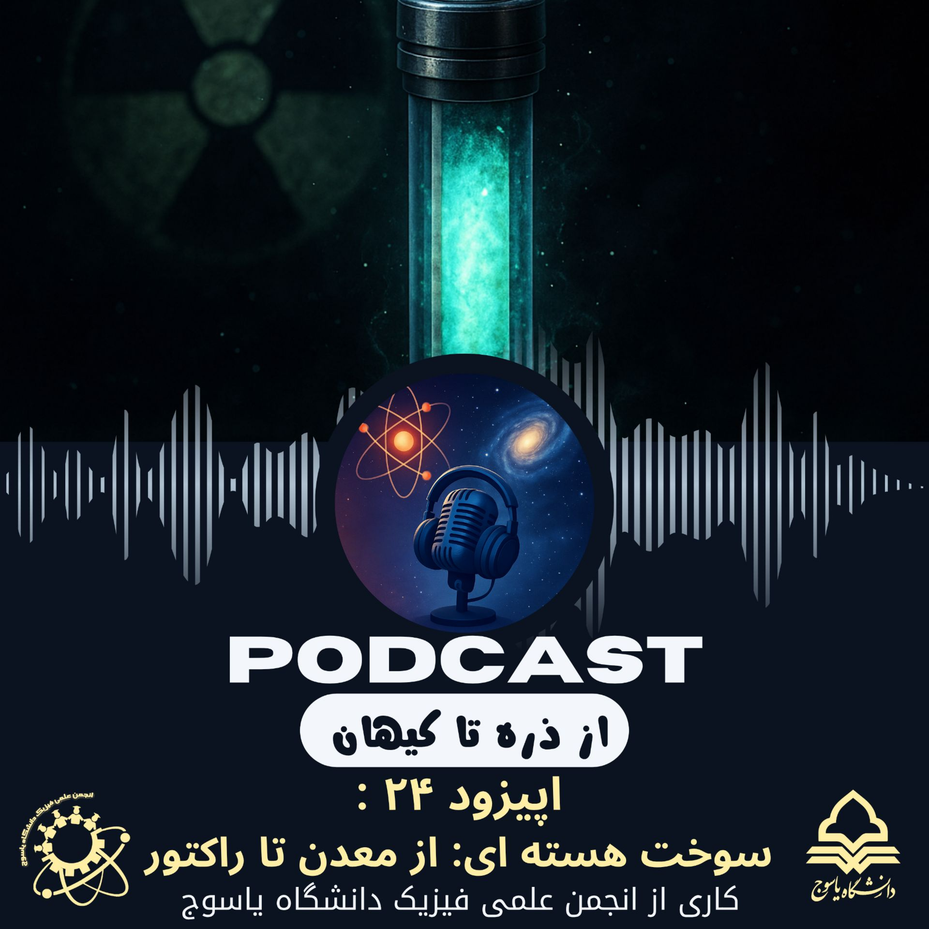 کاور اپیزود بیست و چهارم: سوخت هستهای – از معدن تا راکتور