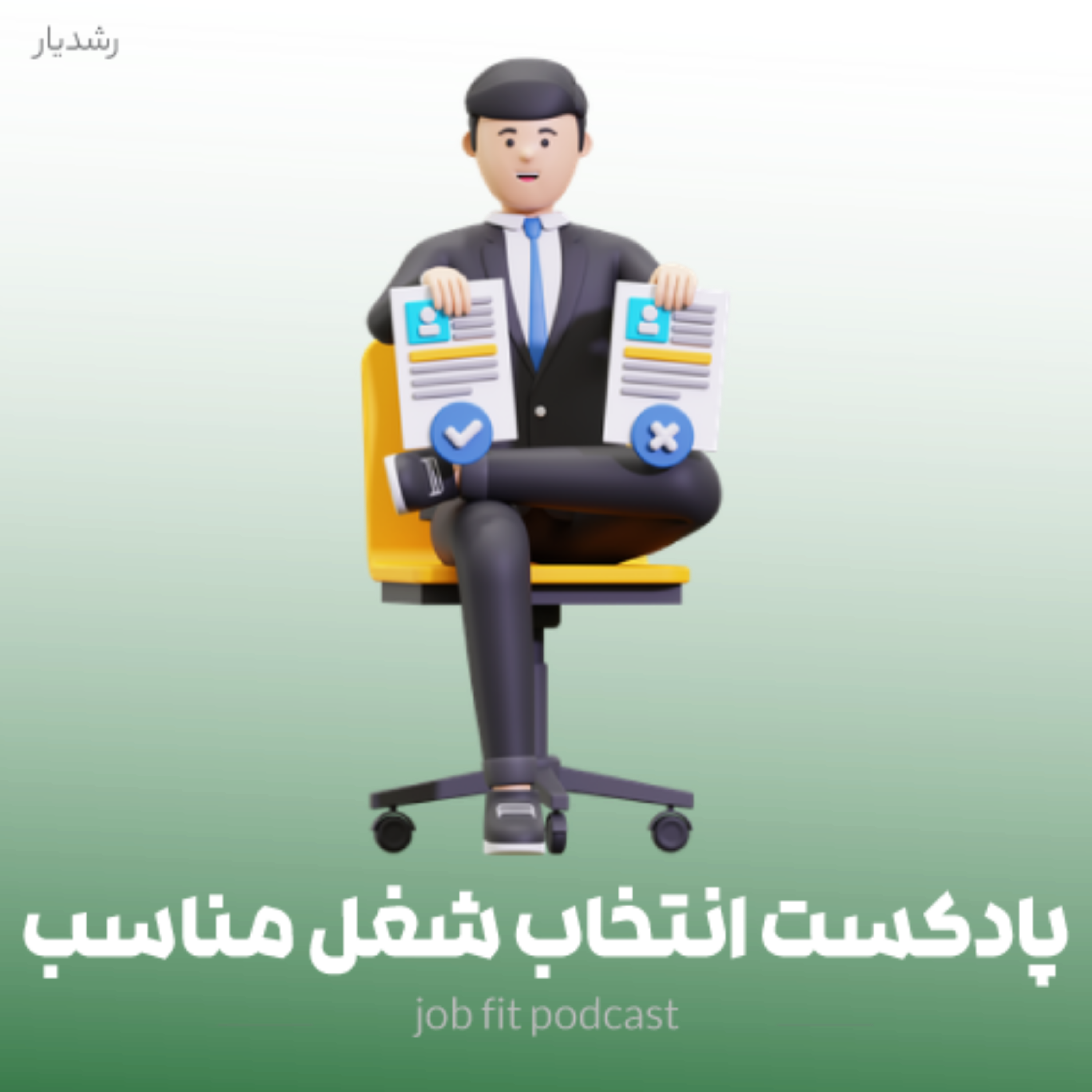 کاور پادکست برای انتخاب شغل مناسب