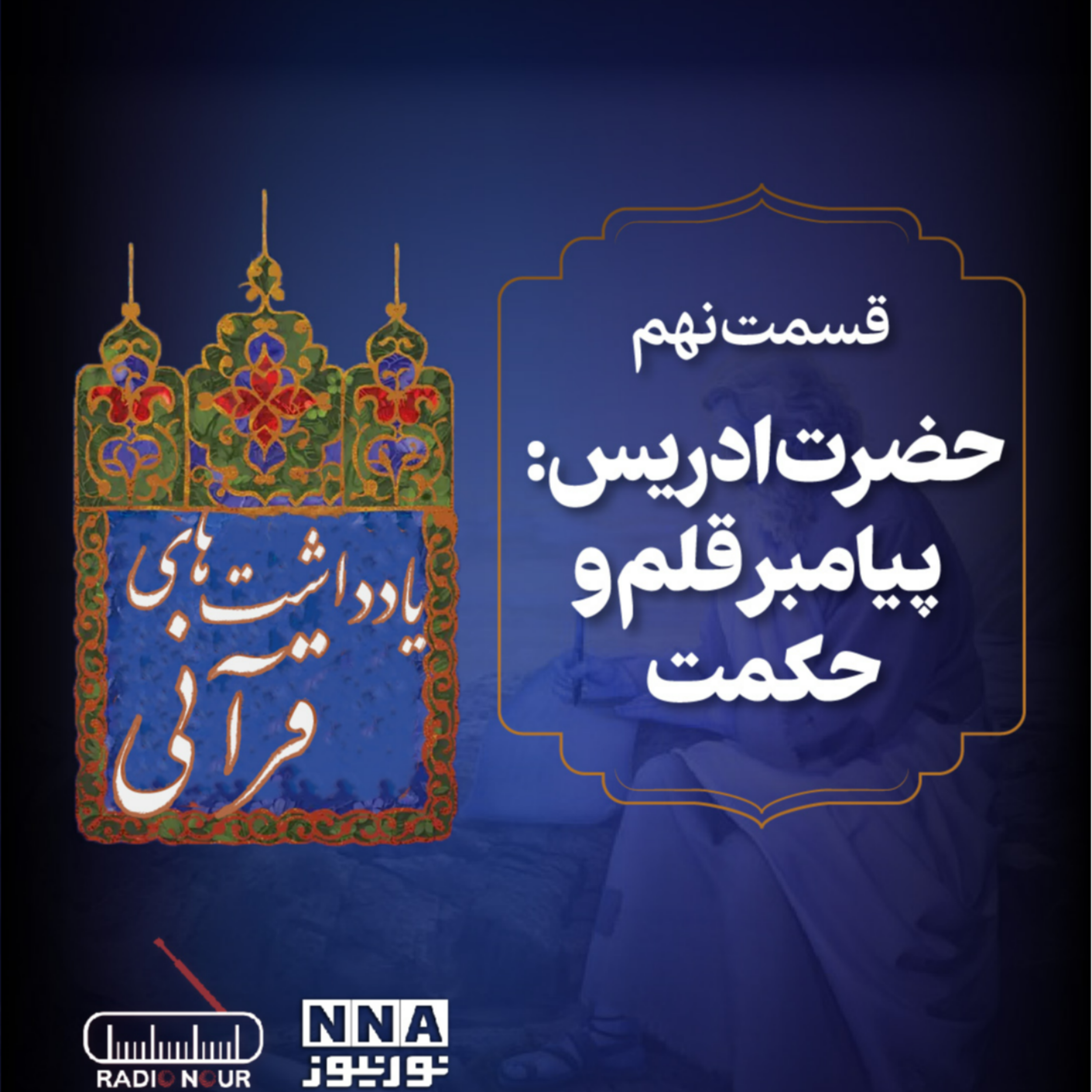 کاور حضرت ادریس: پیامبر قلم و حکمت
