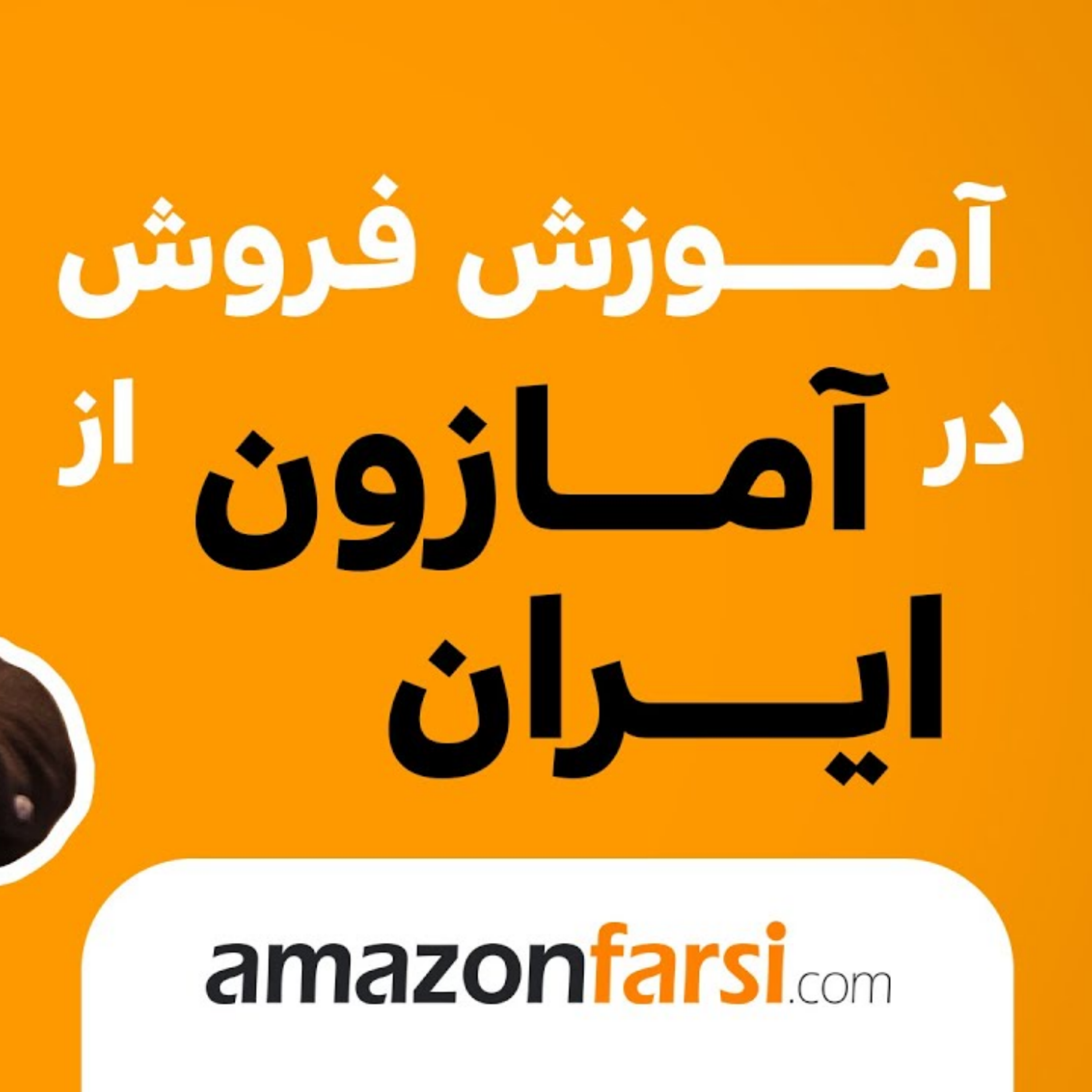 کاور فروش در آمازون از داخل ایران