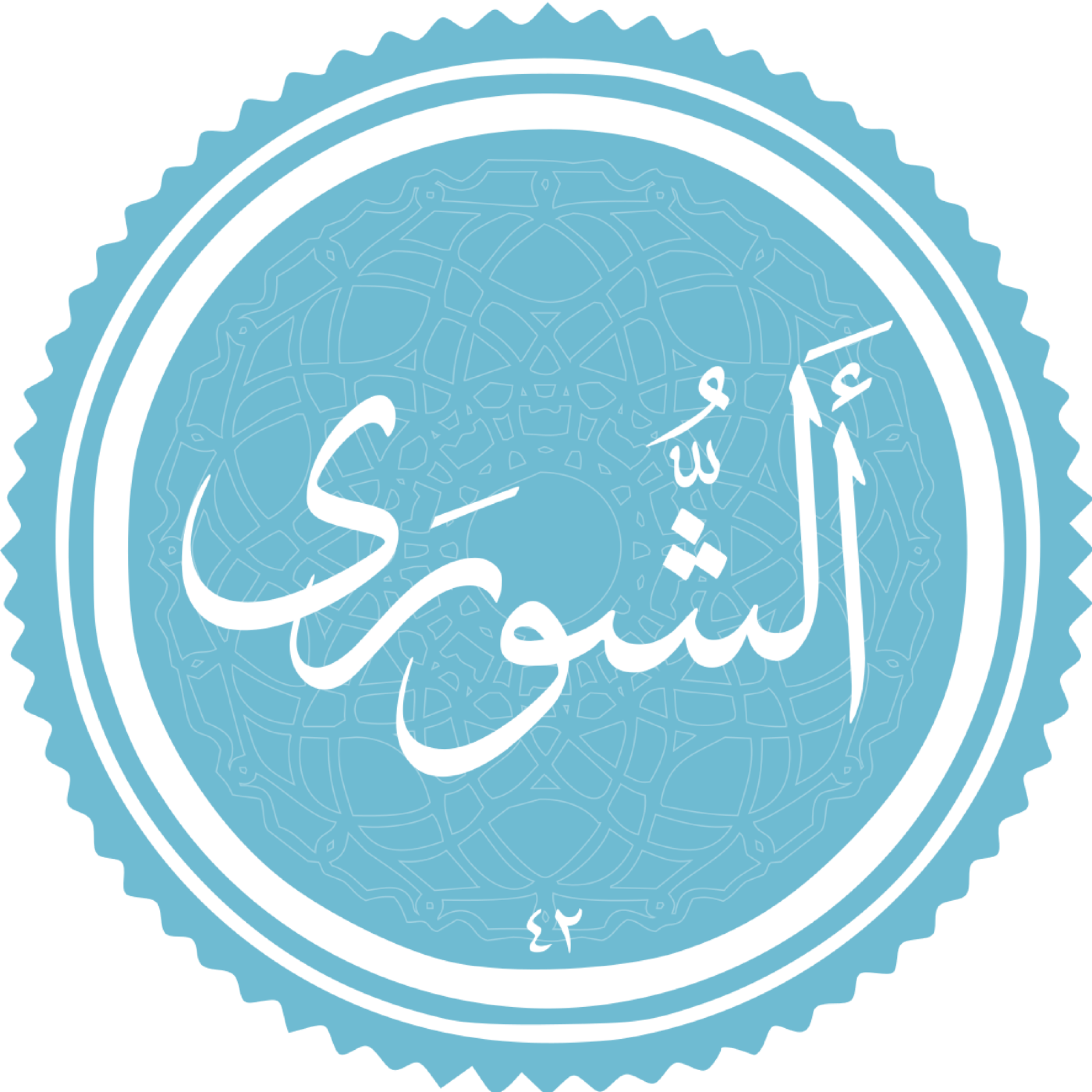 کاور منتخب سوره الشوری بخش اول