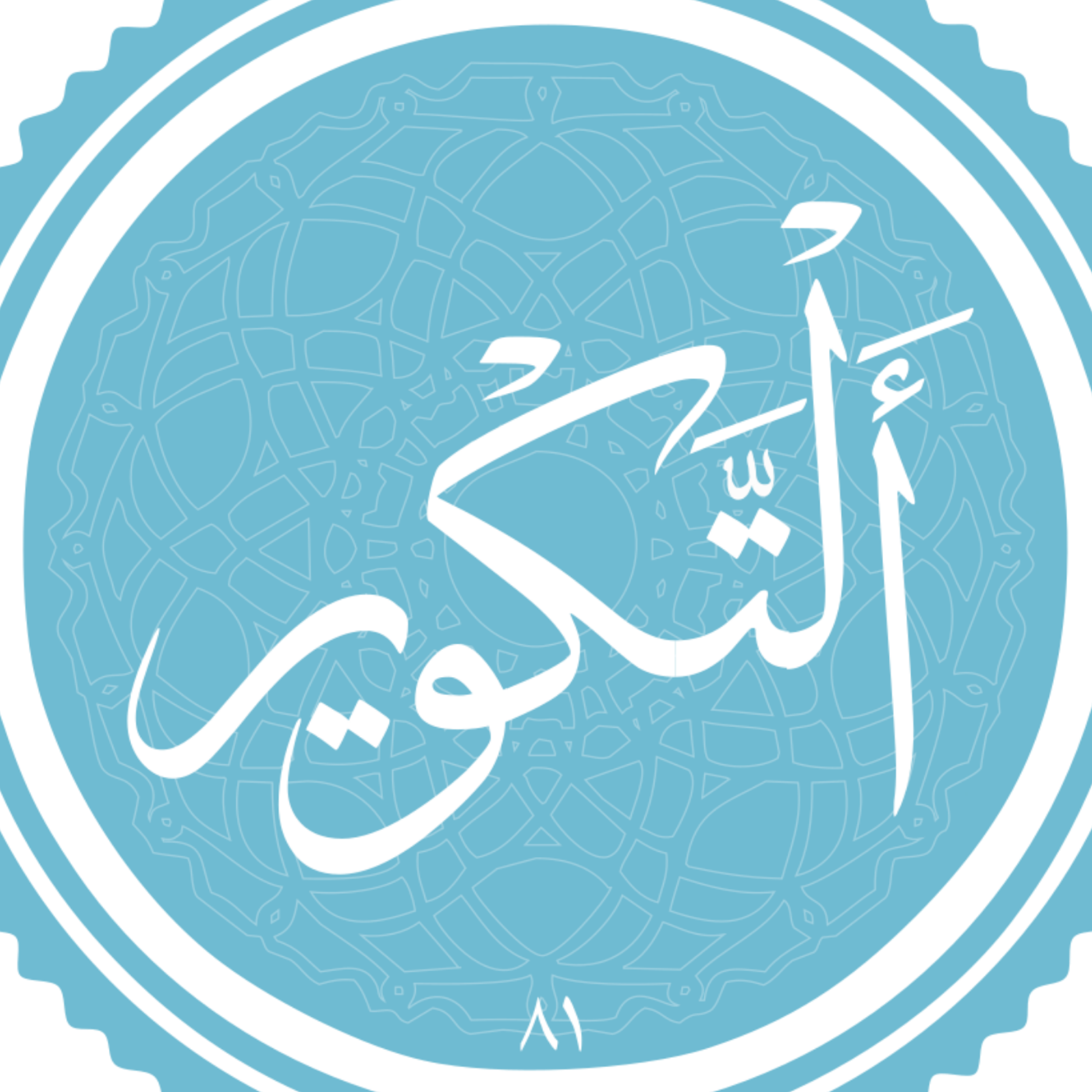 کاور منتخب سوره التکویر