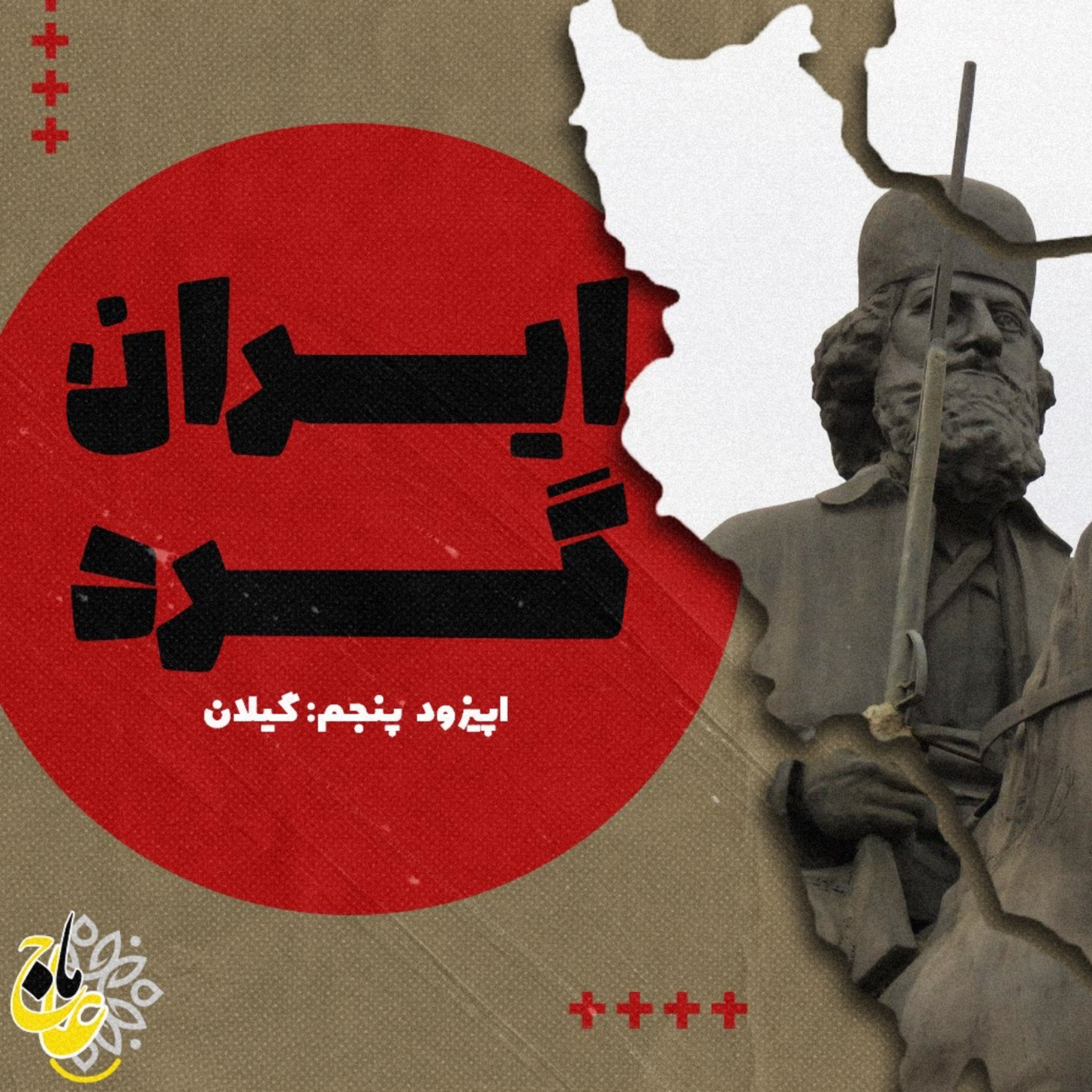 کاور ايران گرد- قسمت پنجم-گيلان