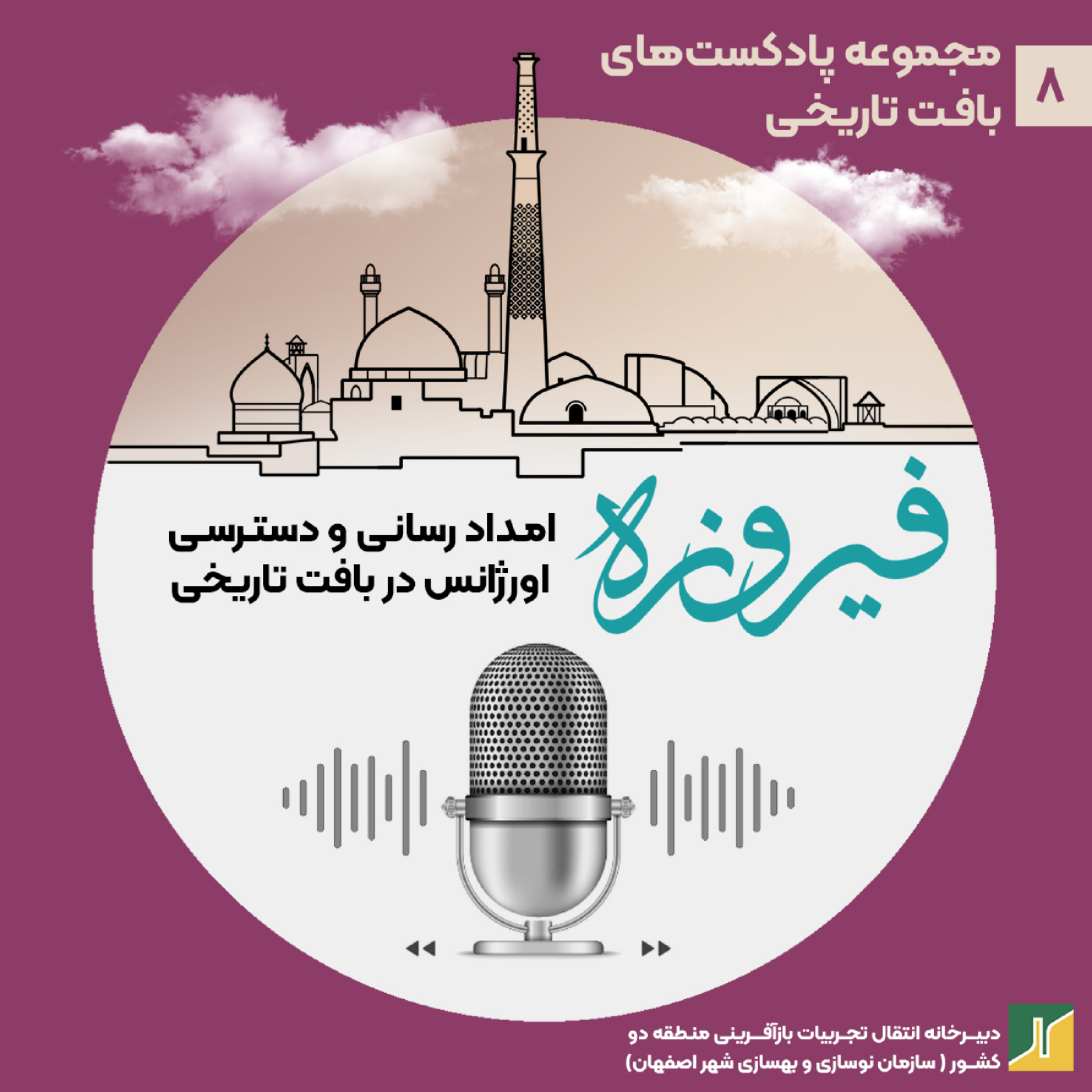 کاور امدادرسانی و دسترسی اورژانس در بافتهای تاریخی