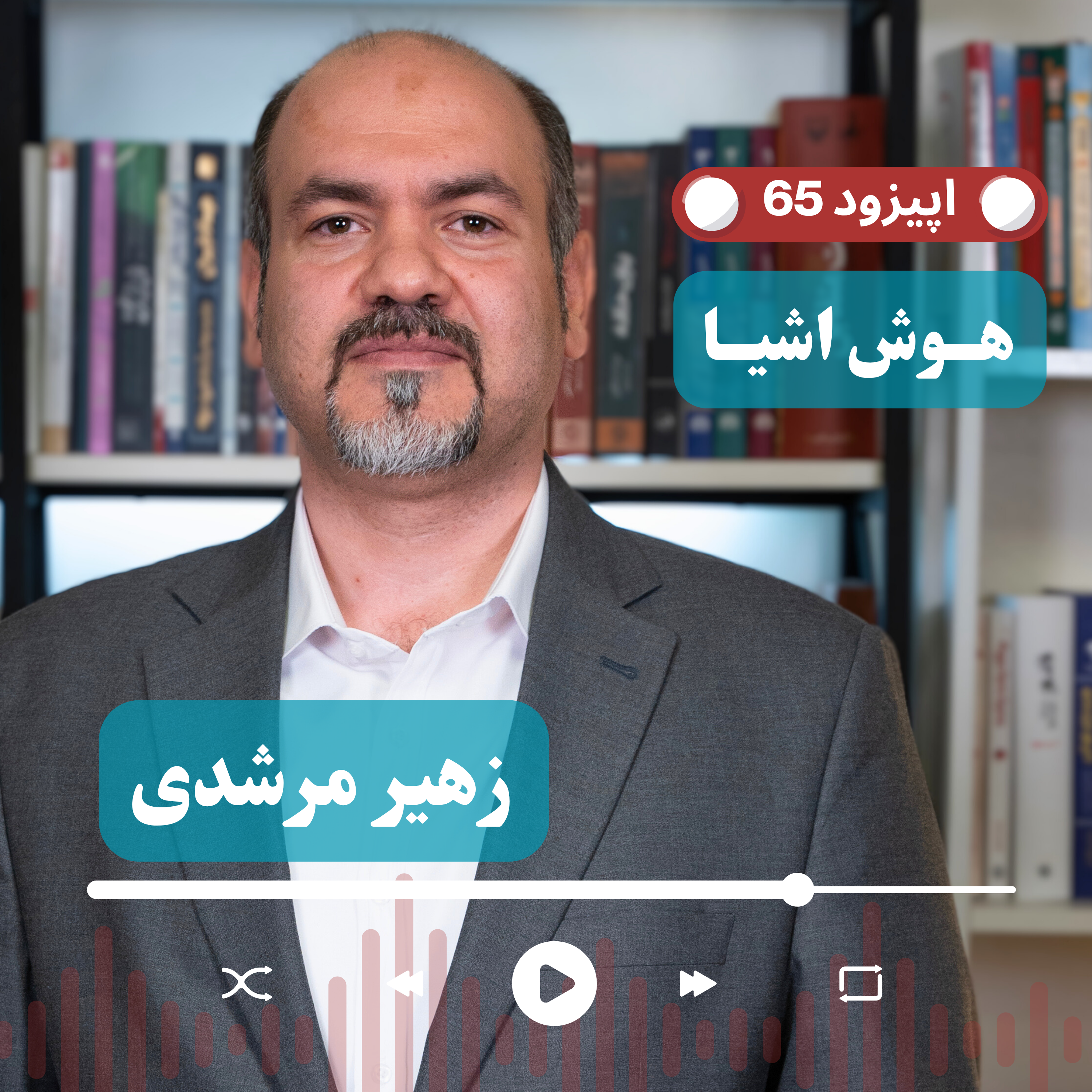کاور EP65 - زهیر مرشدی | چطور یک پلتفرم بومی IoT در ایران ساختیم؟ روایت معمار راهکارهای اینترنت اشیا