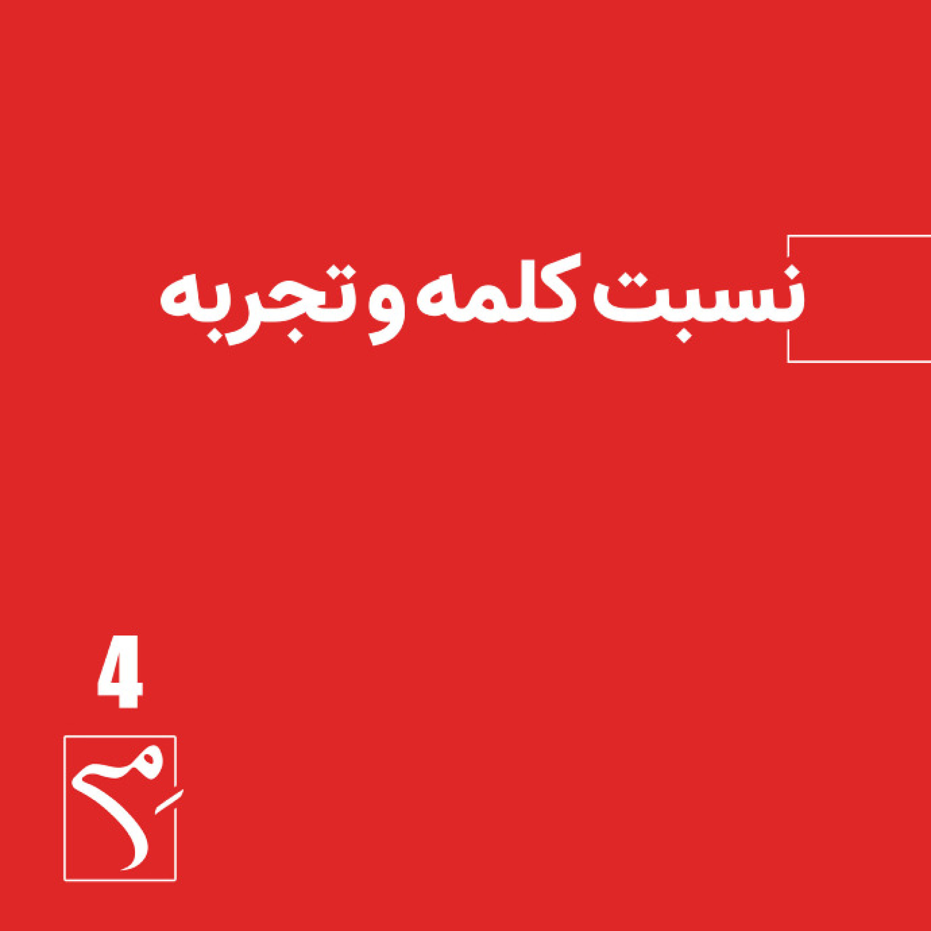 کاور جرعه 4 ● نسبت کلمه و تجربه