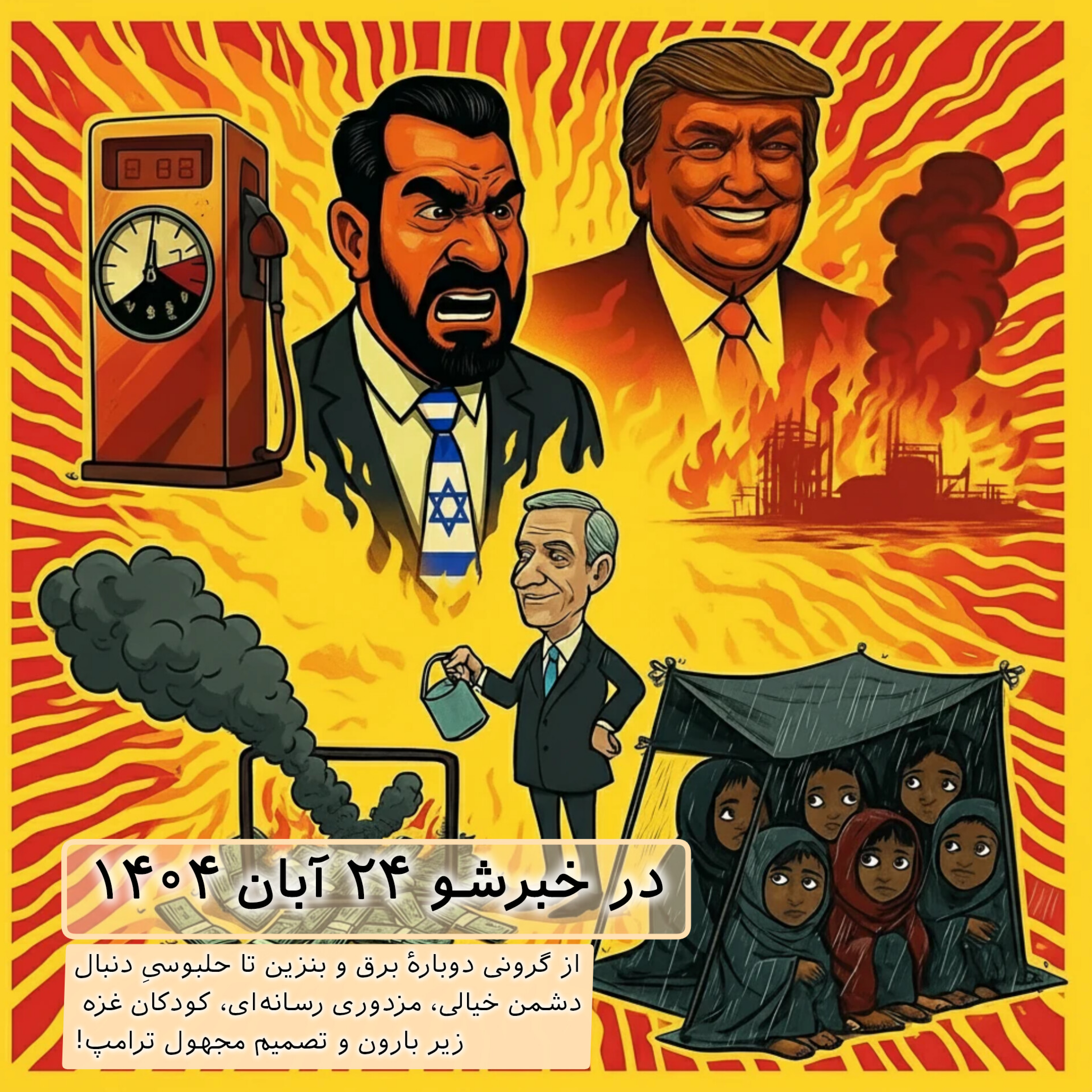 کاور خبرشو ۲۴ آبان ۱۴۰۴