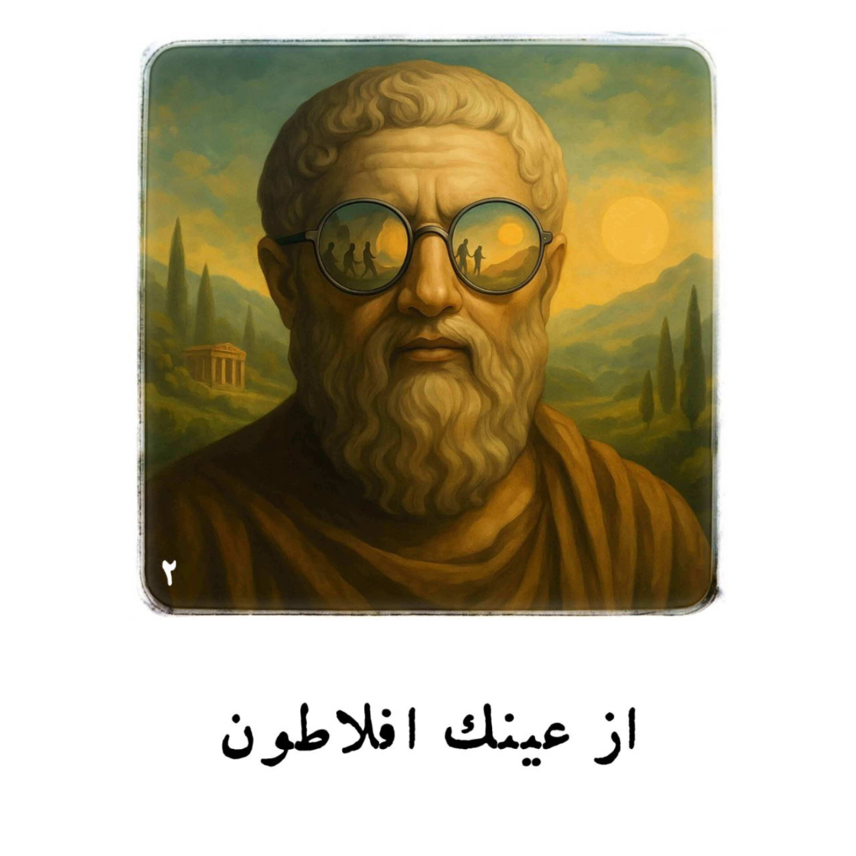کاور از عینک افلاطون