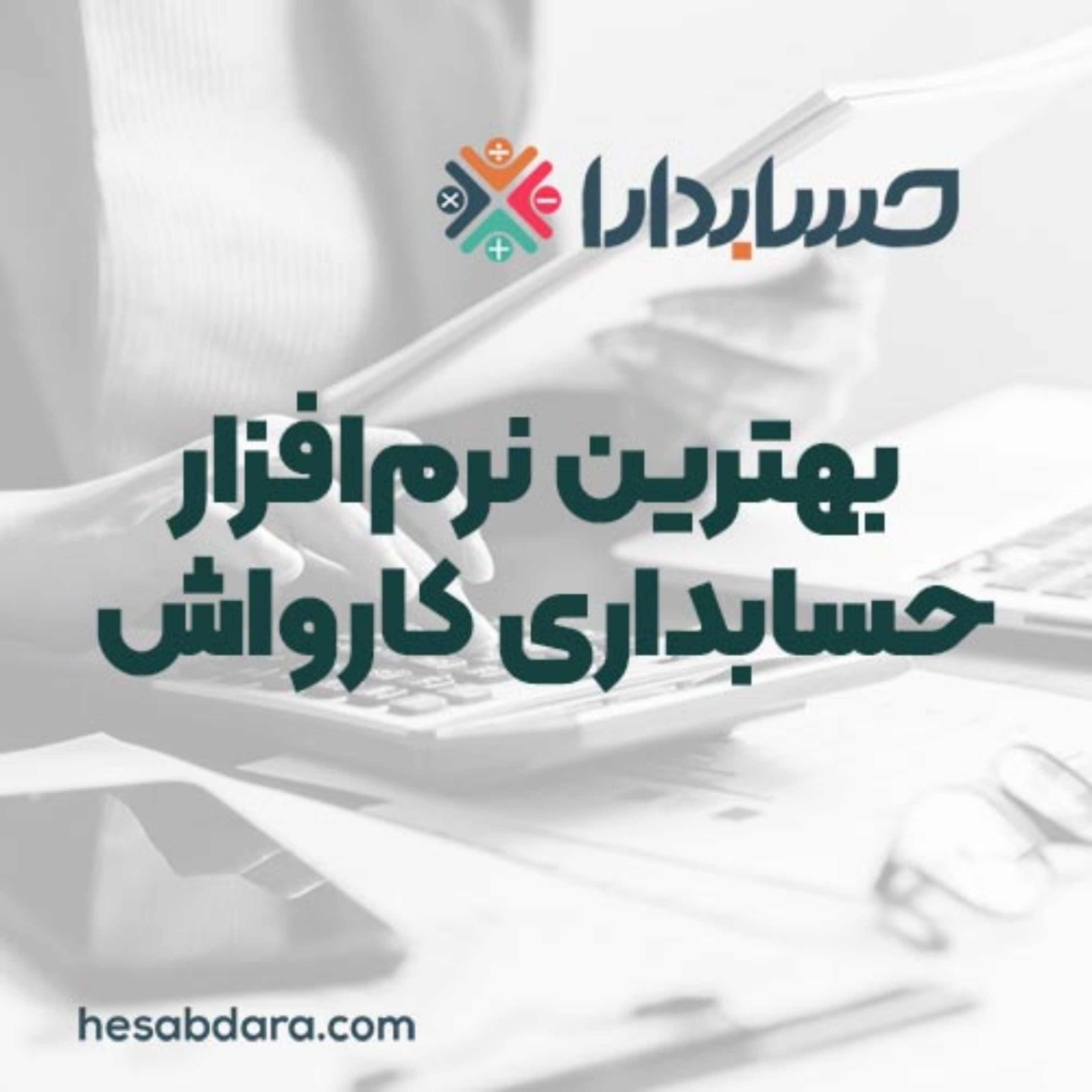 کاور بهترین نرم‌افزار حسابداری کارواش