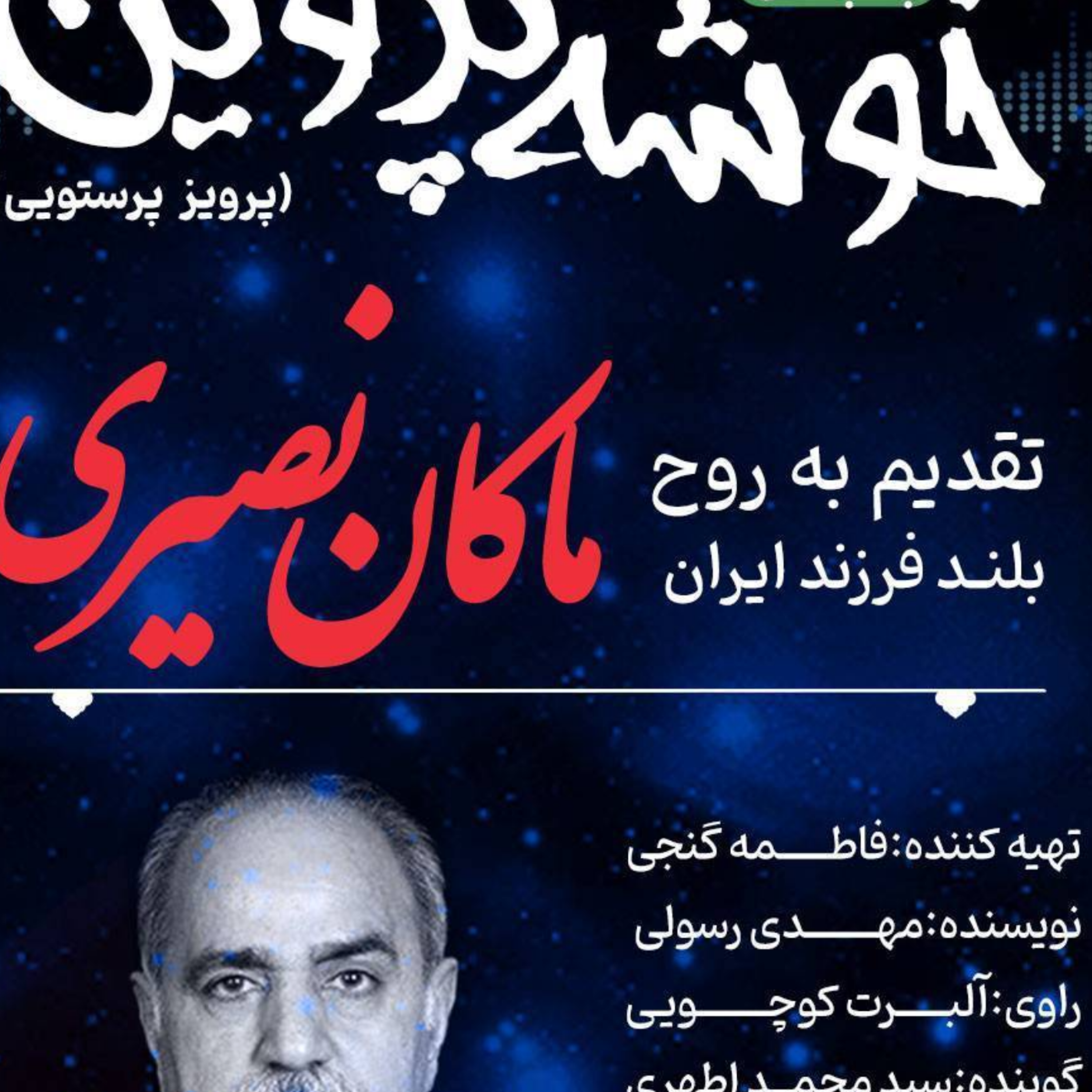 کاور خوشه پروین.پرویز پرستویی