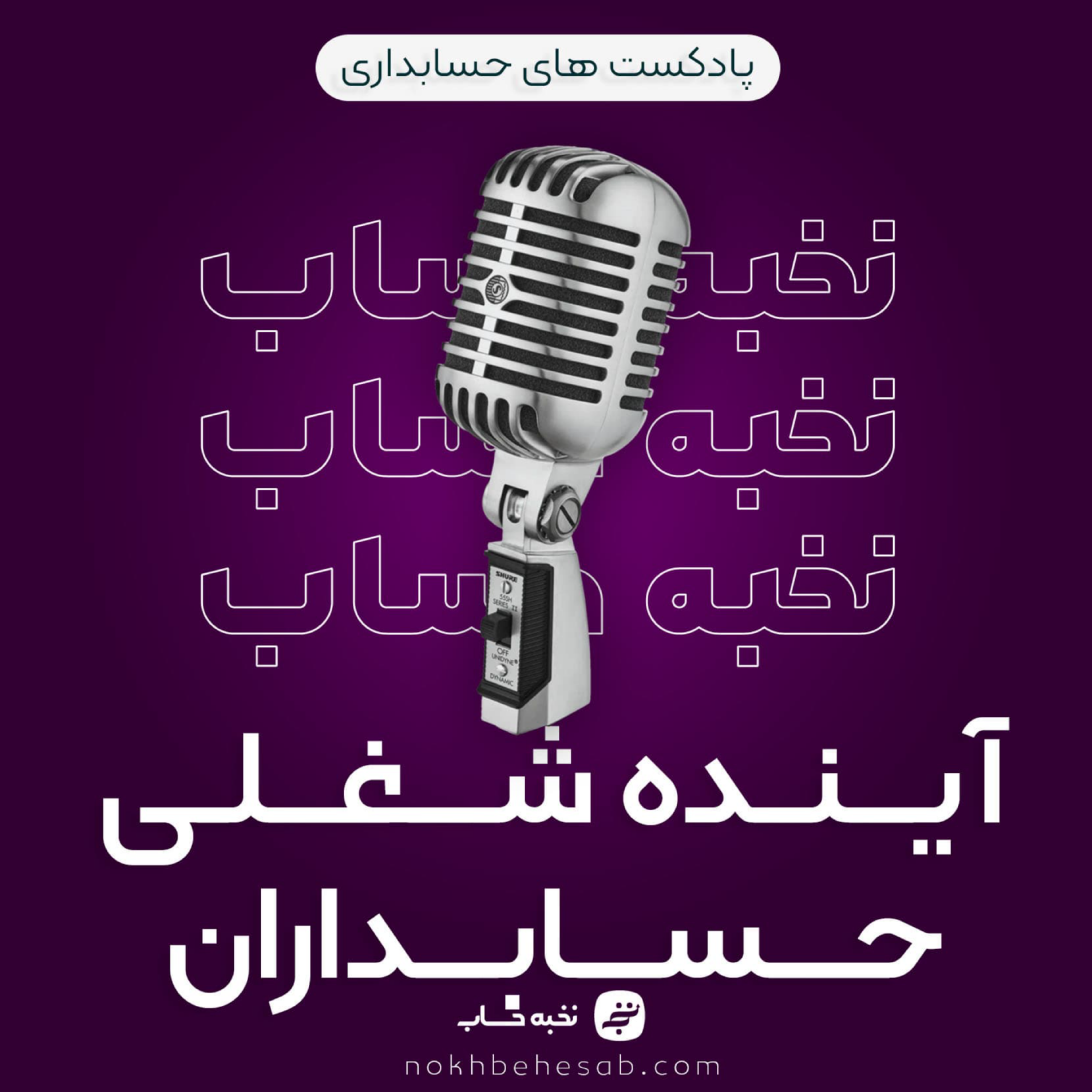 کاور آینده شغلی حسابداران