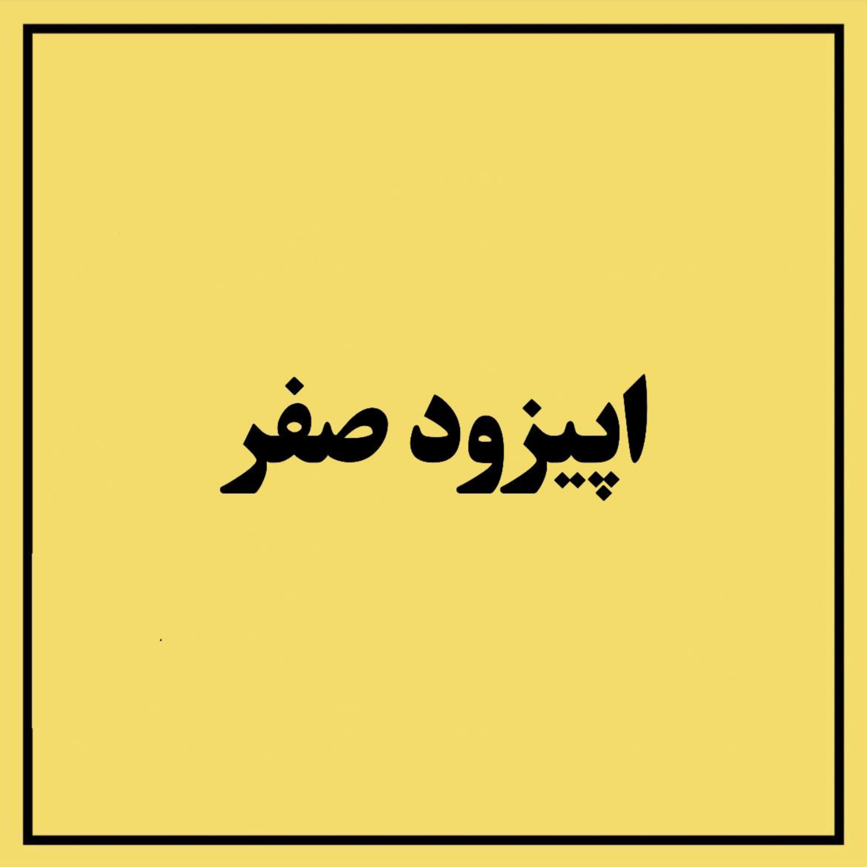 کاور اپیزود صفر
