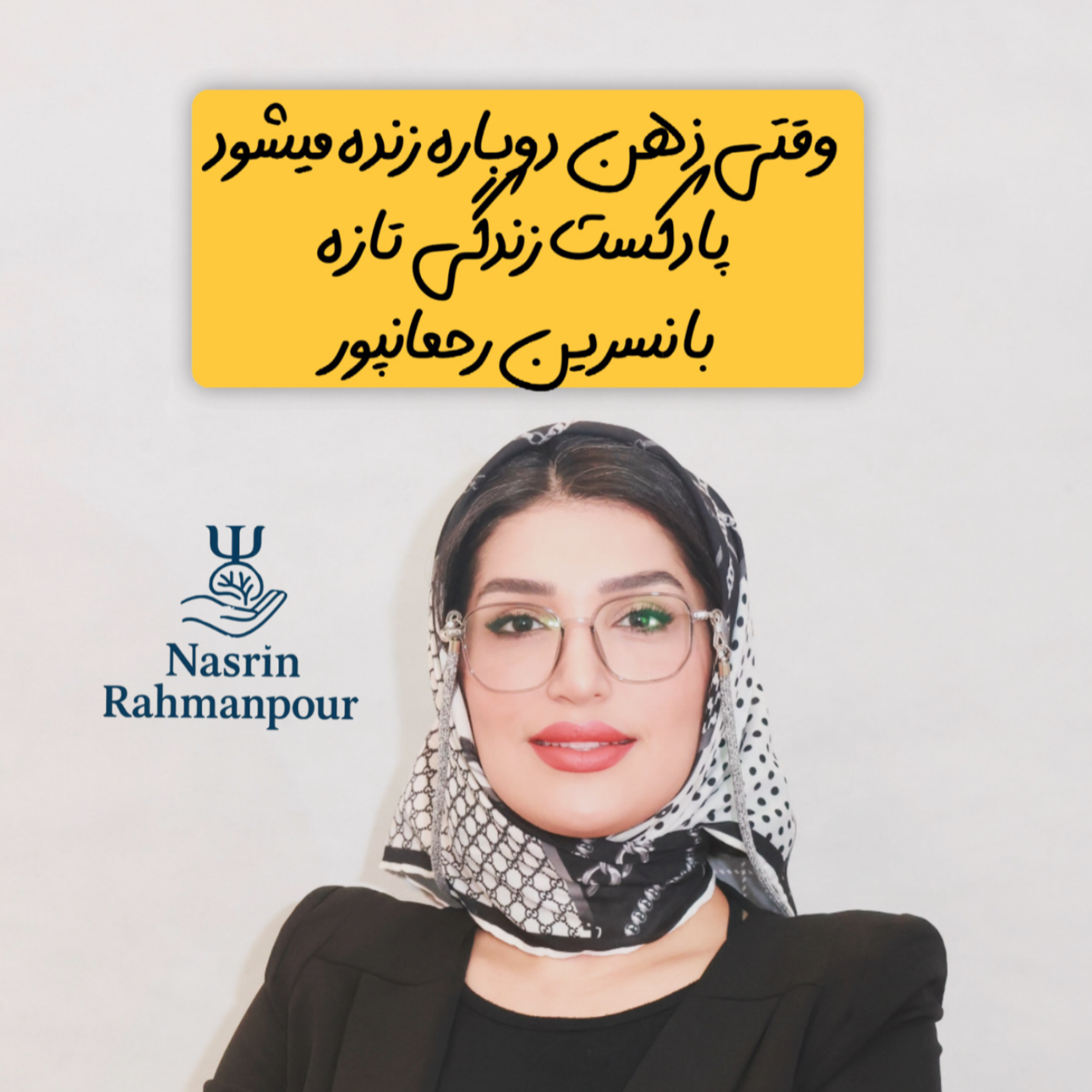 کاور وقتی ذهن دوباره زنده می‌شود