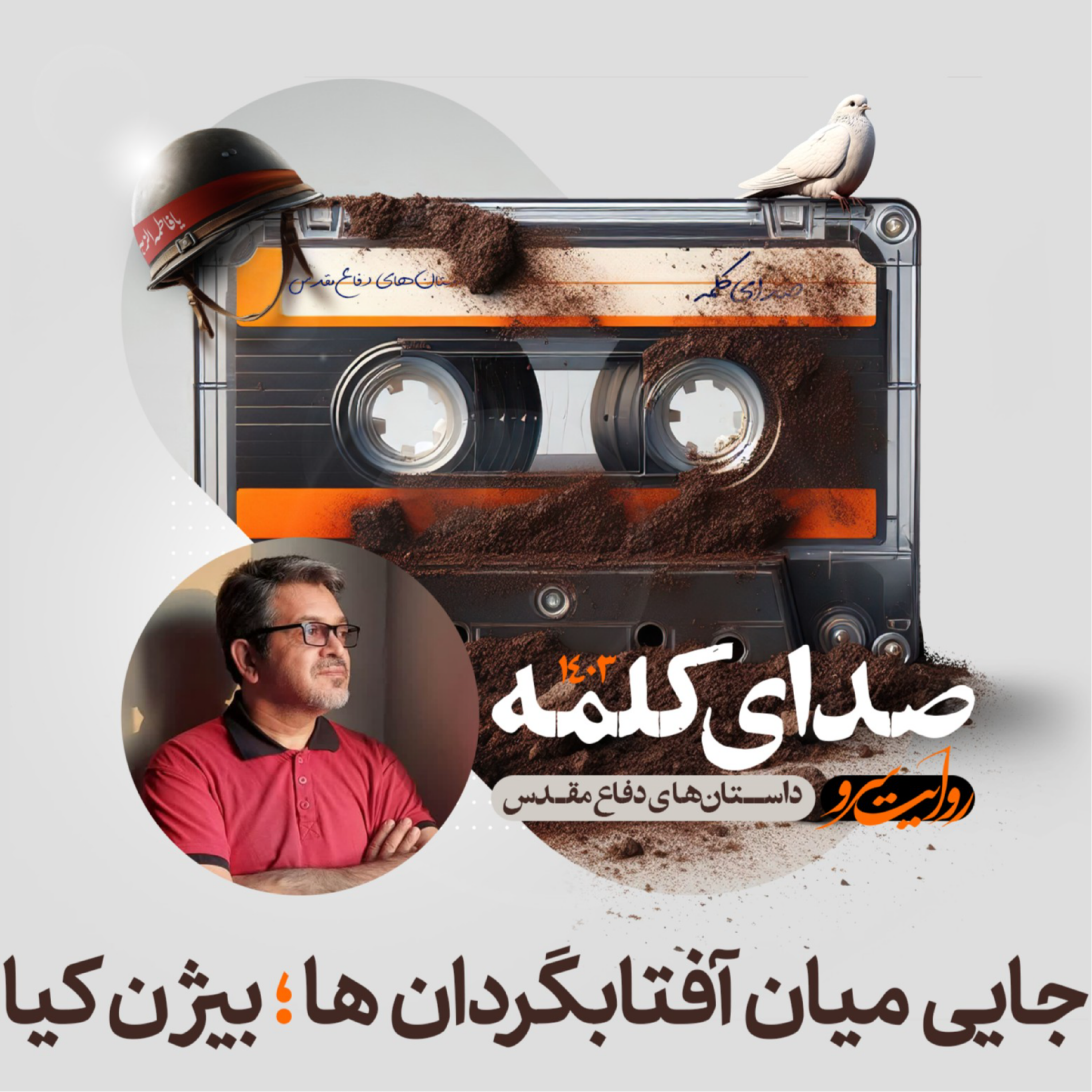کاور جایی میان آفتابگردان‌ها - داستان دفاع مقدس اثر بیژن کیا