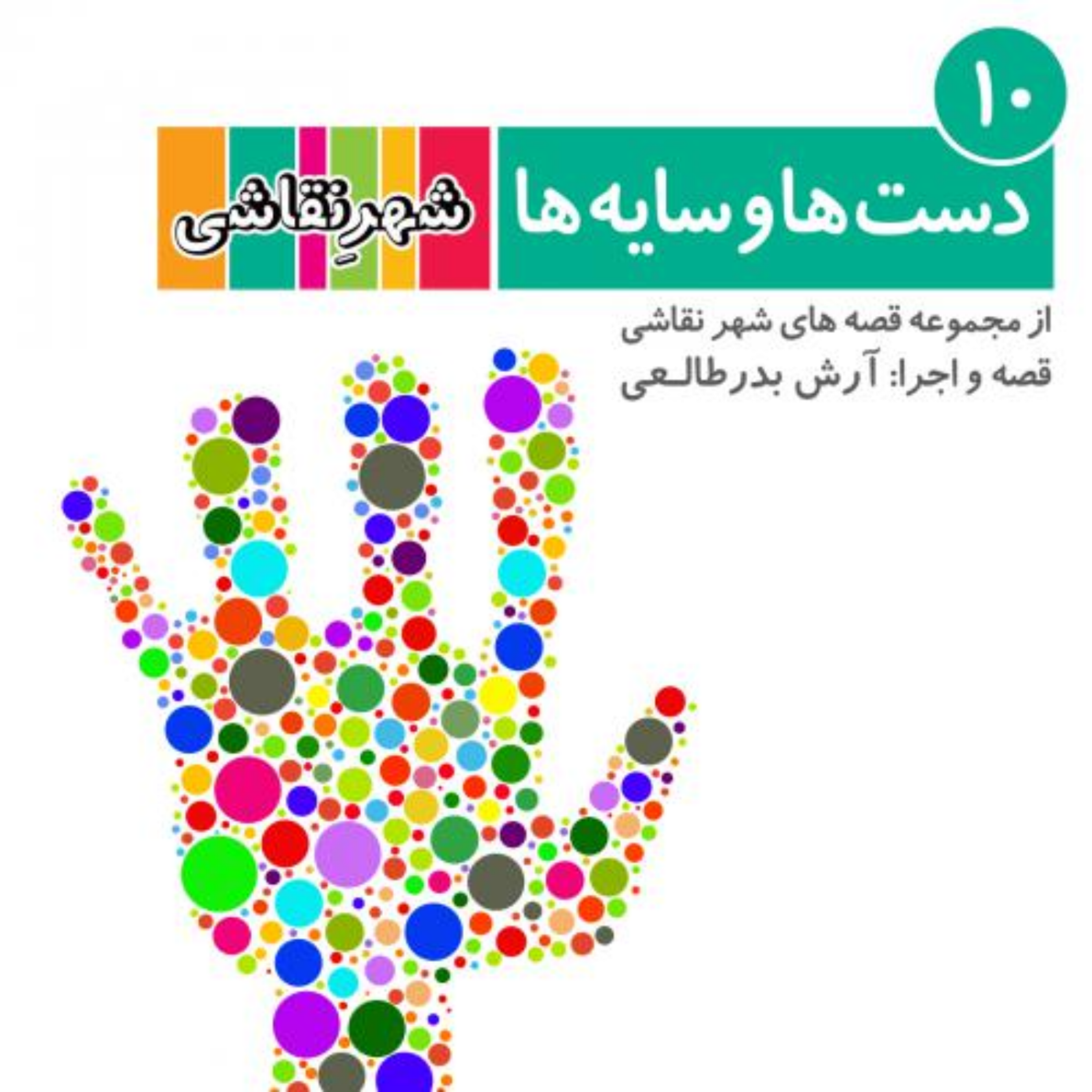 کاور 10 دست ها و سایه ها - شهر نقاشی