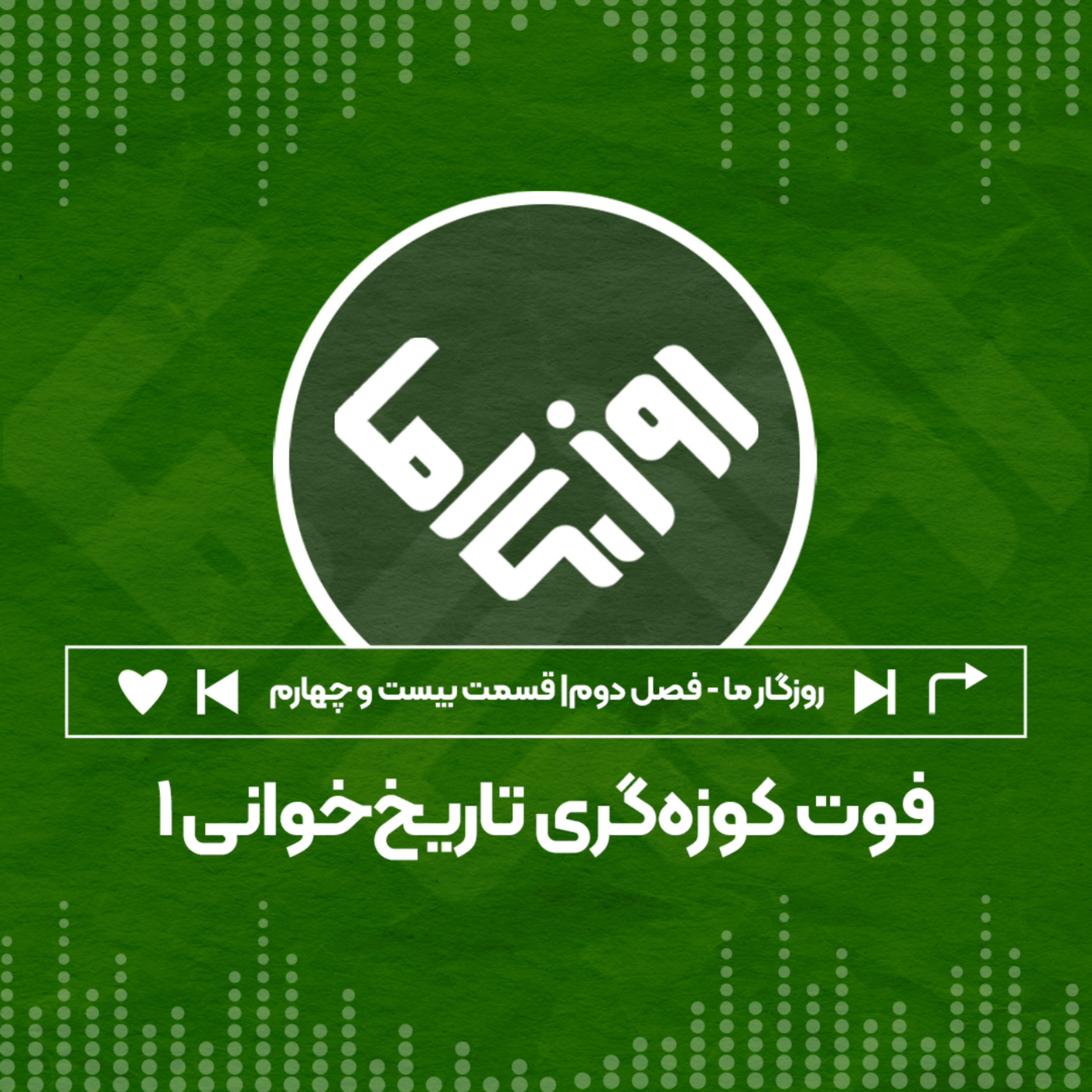 کاور فوت کوزه‌گری تاریخ‌خوانی؛ بخش اول