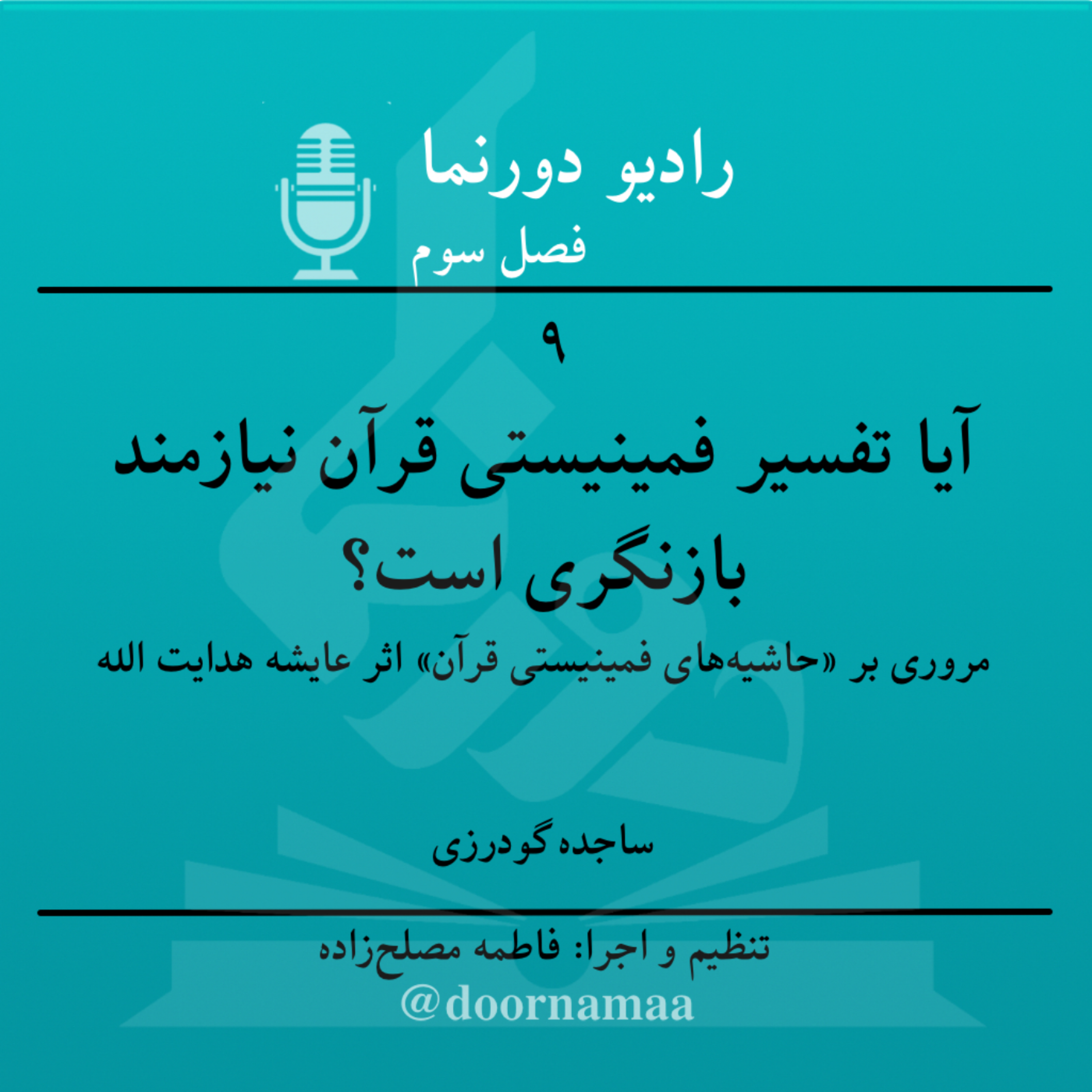 کاور فصل سوم، قسمت نهم: آیا تفسیر فمینیستی قرآن نیازمند بازنگری است؟