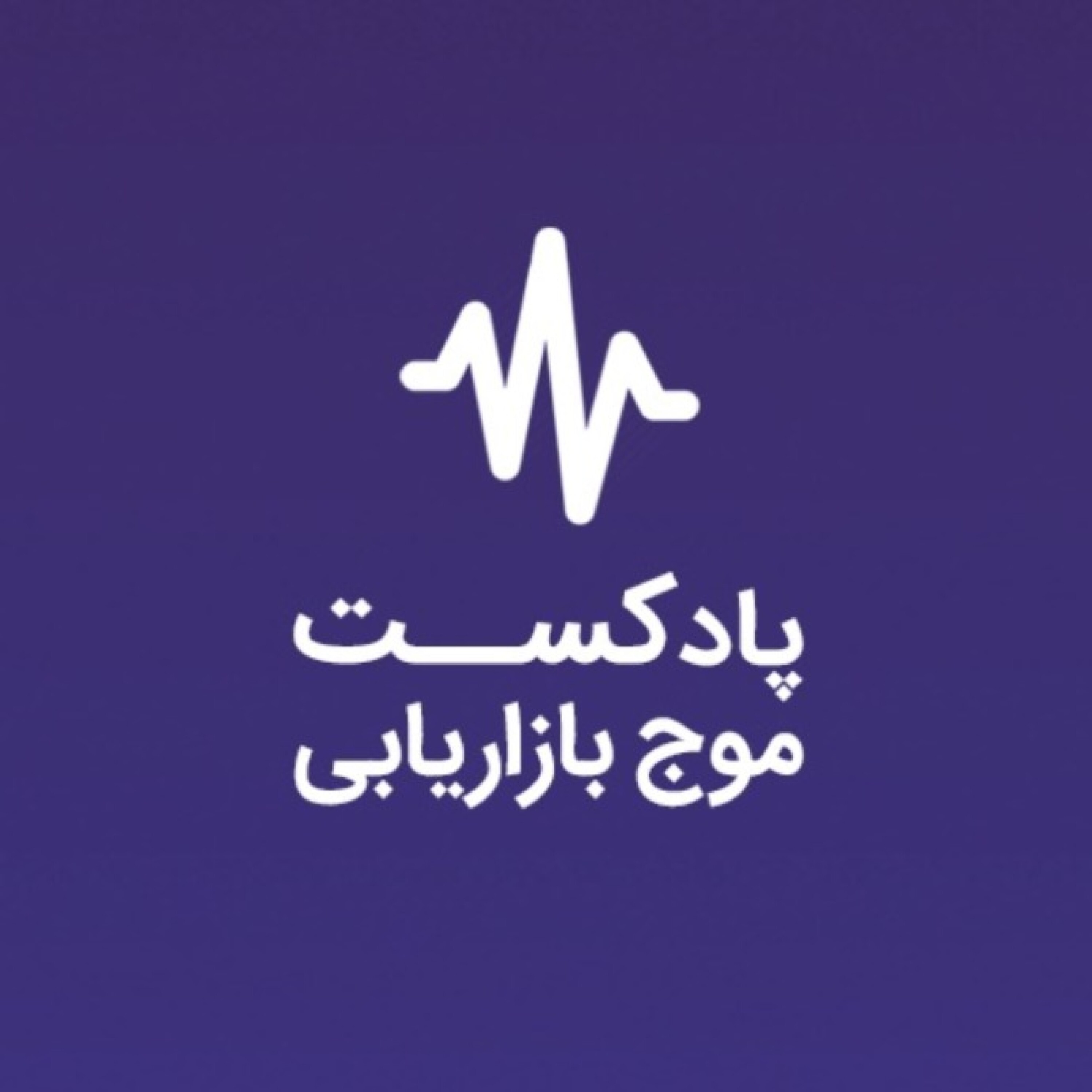 اپیزود صفر موج بازاریابی اپیزود صفر موج بازاریابی