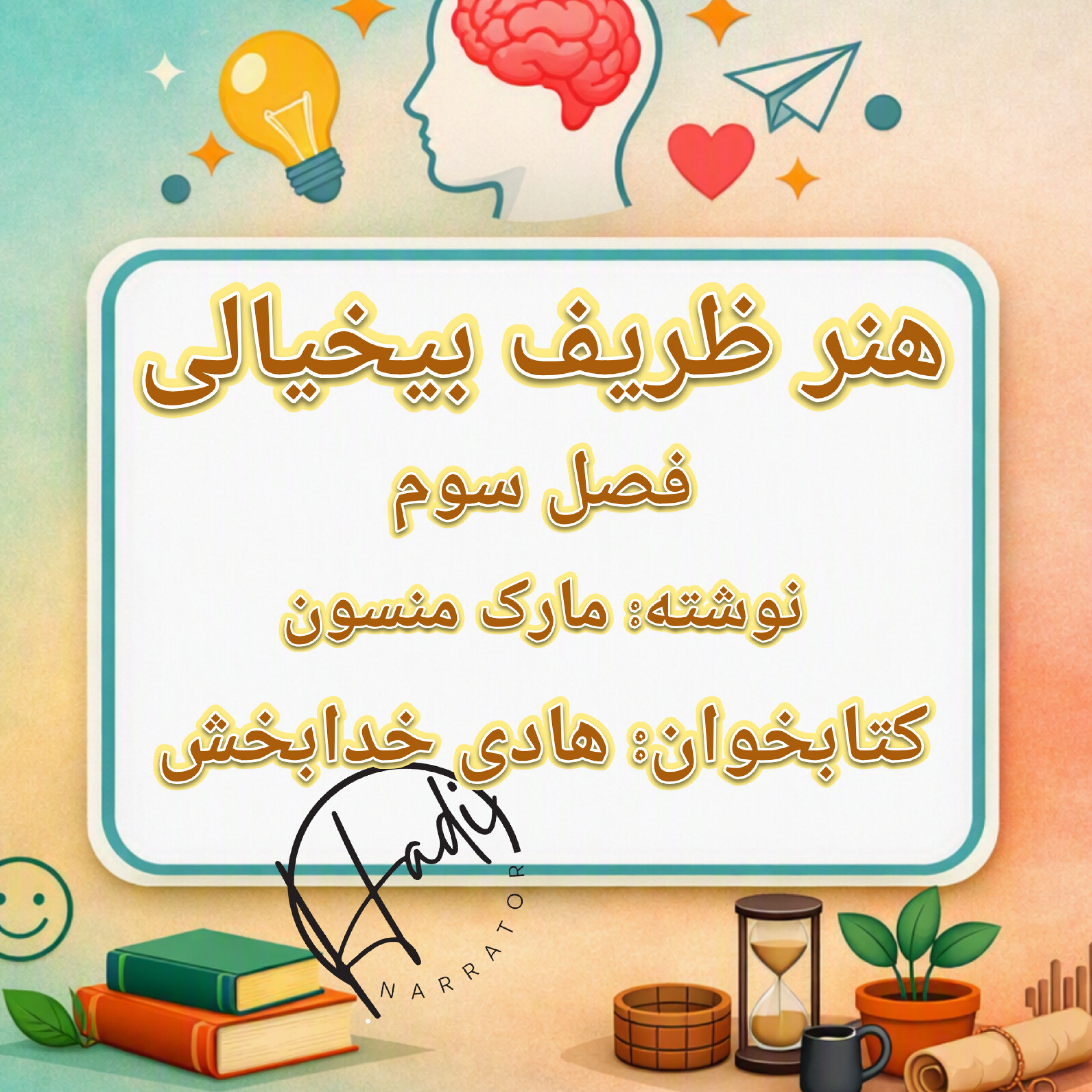 کاور هنر ظریف بیخیالی فصل ۳