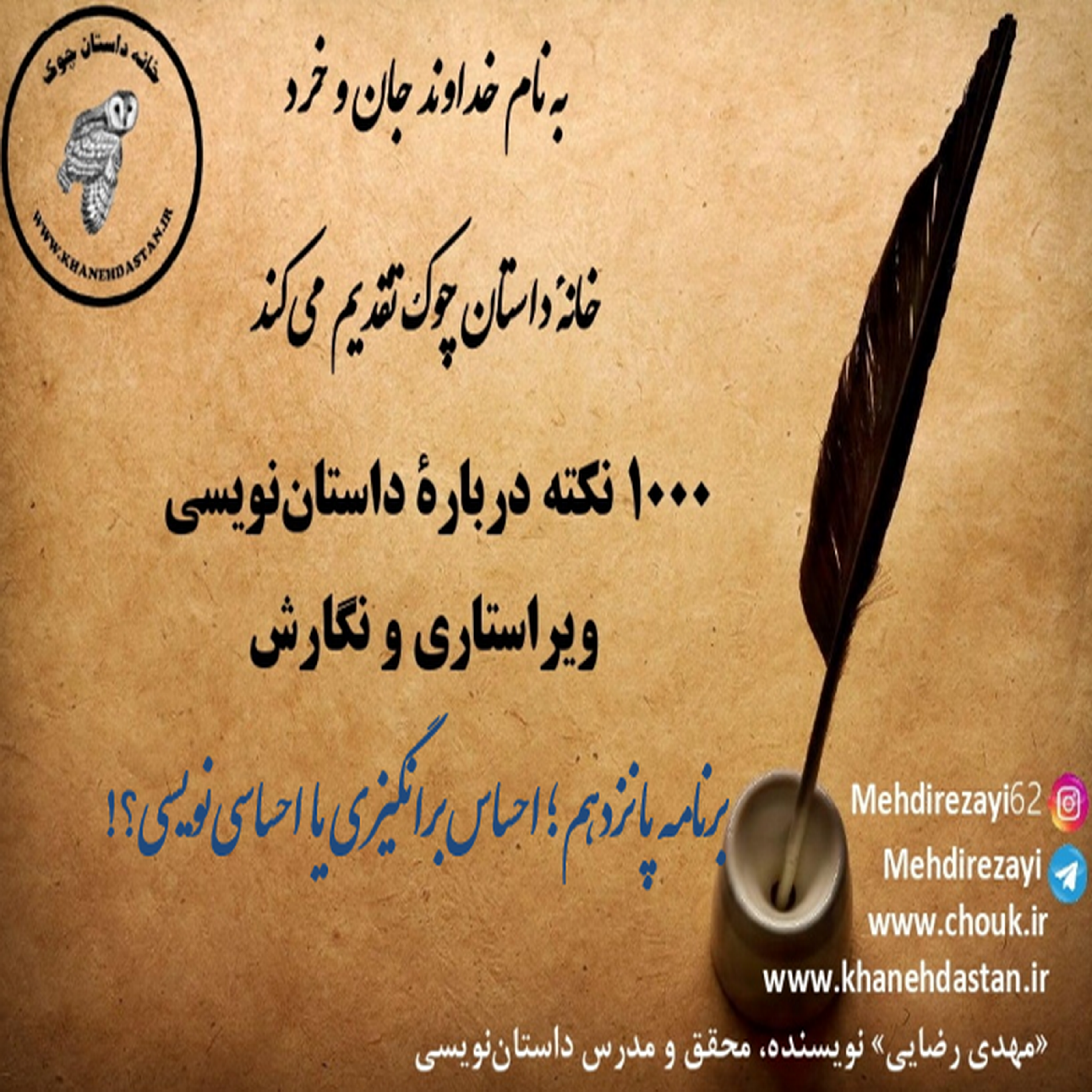کاور 1000 نکته دربارۀ داستان نویسی و ویراستاری برنامه پانزدهم