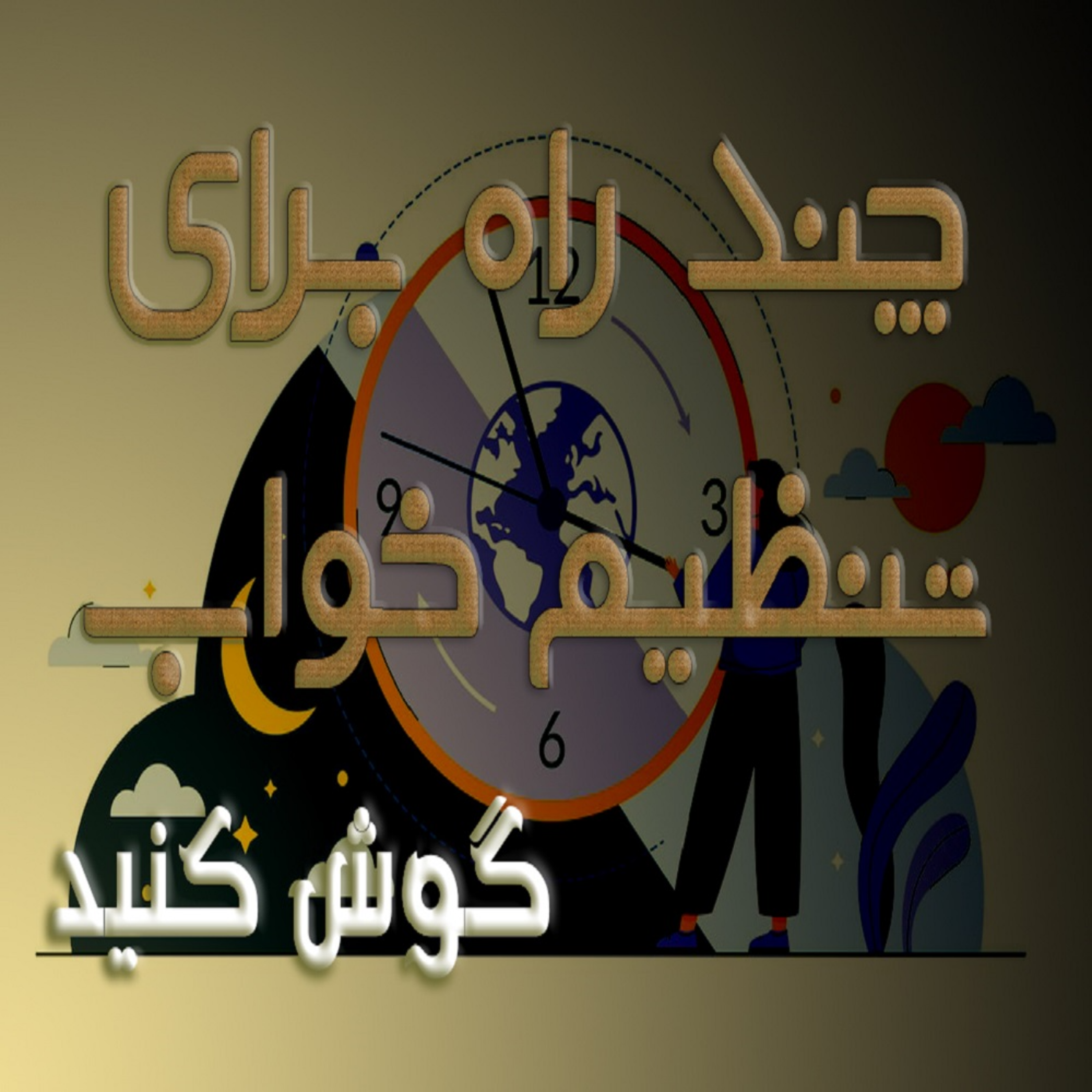کاور چگونه راحت و آرام بخوابیم؟
