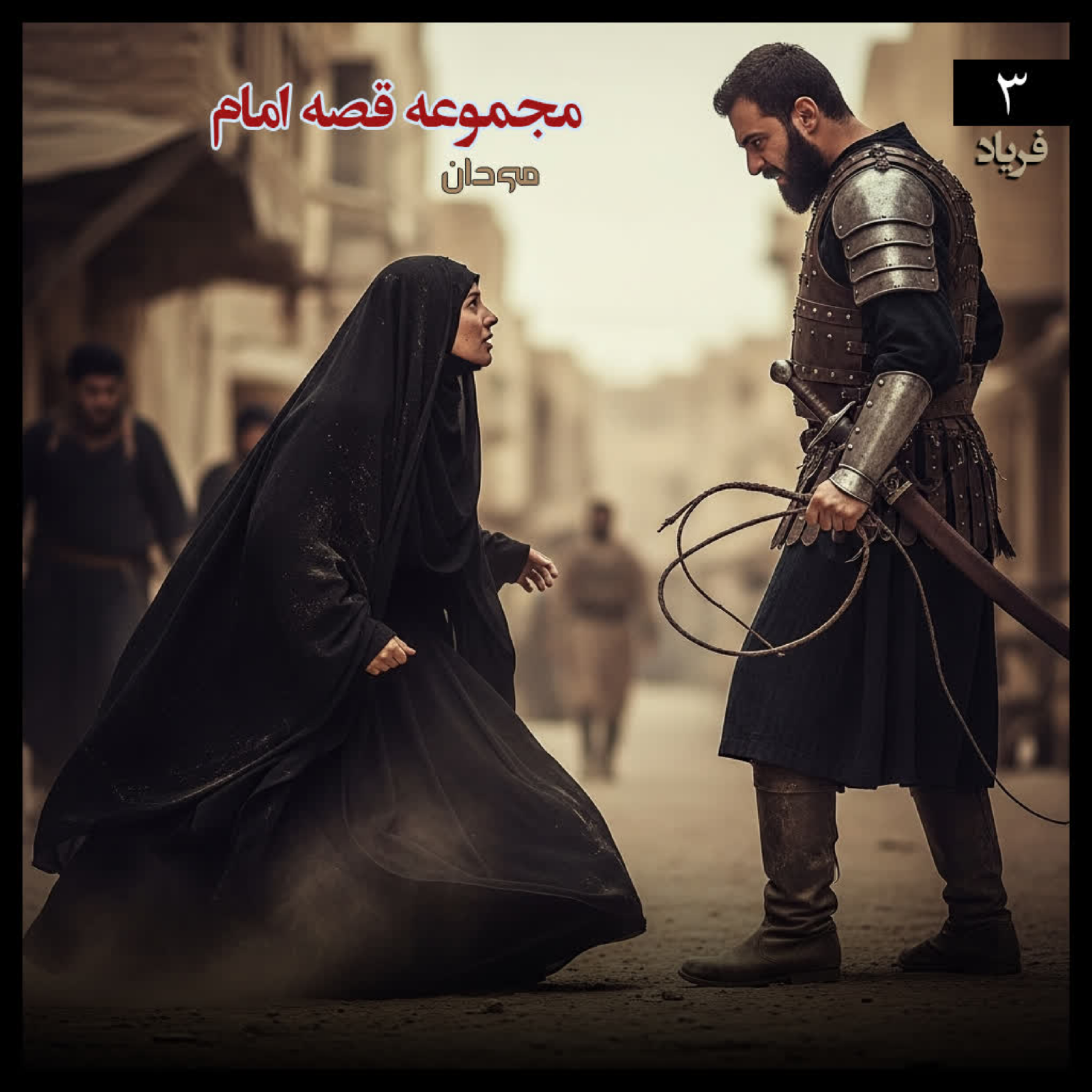 کاور قصه امام۳..فریاد