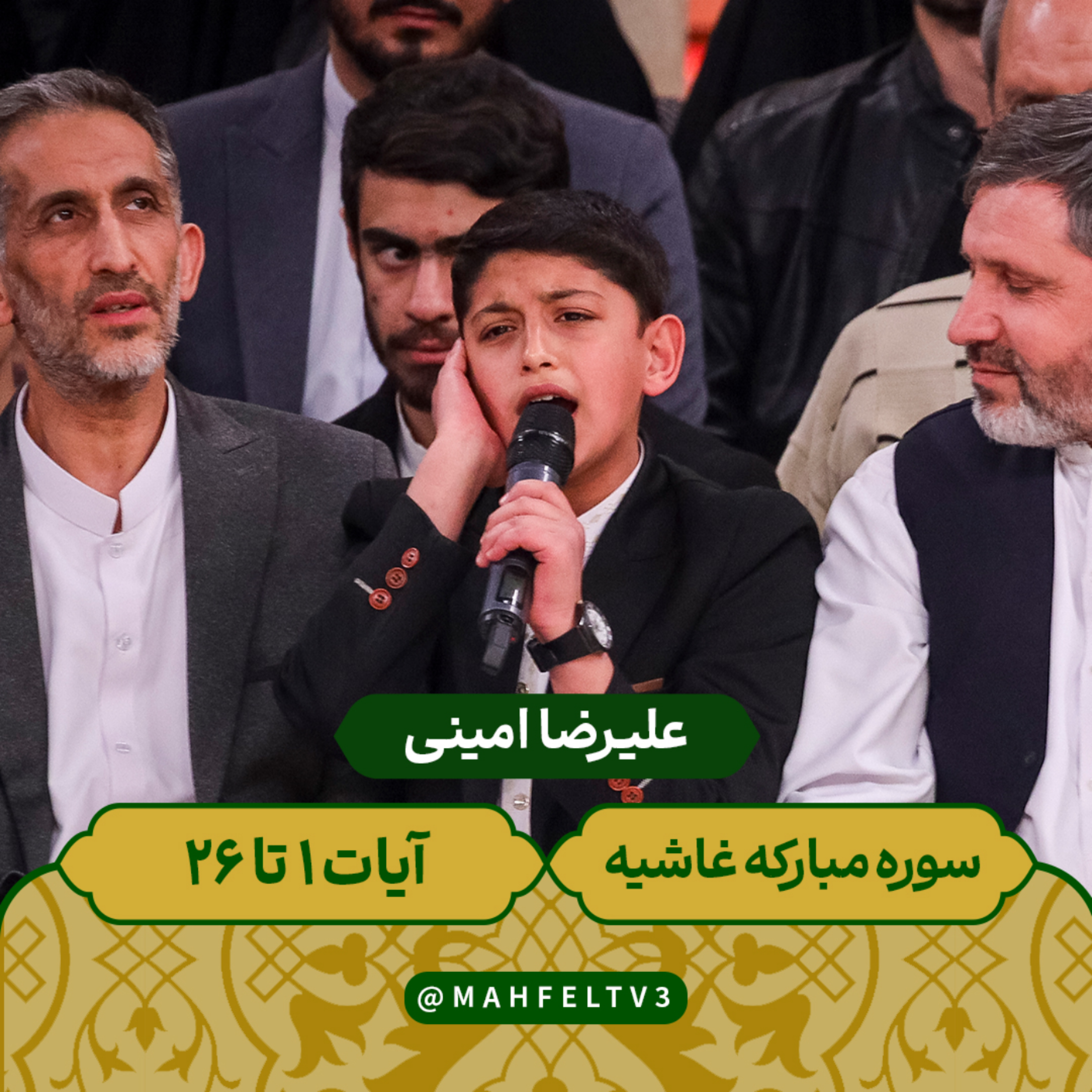 کاور علیرضا امینی - سوره مبارکه غاشیه آیات 1 الی 26