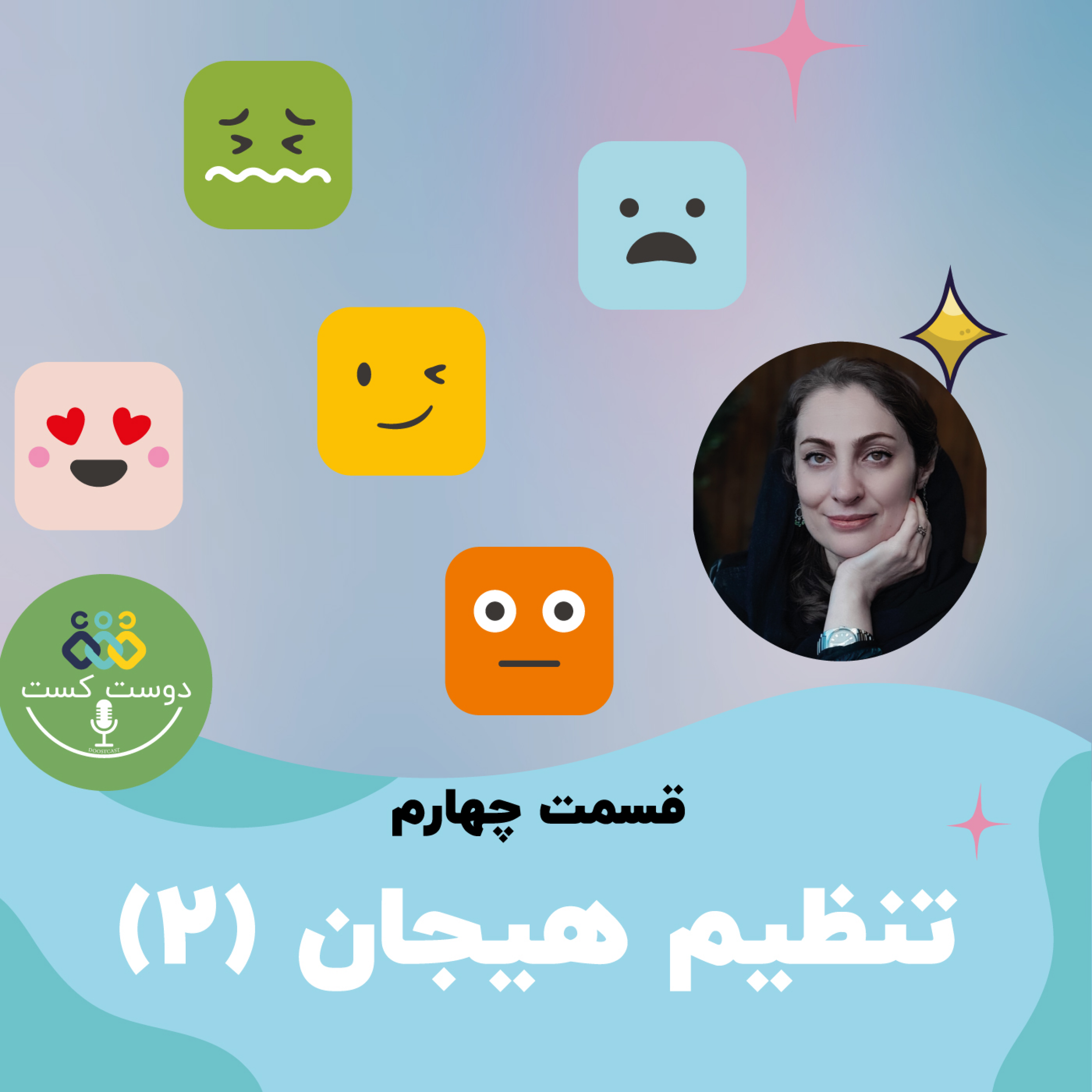 کاور 04- تنظیم هیجان (قسمت دوم)